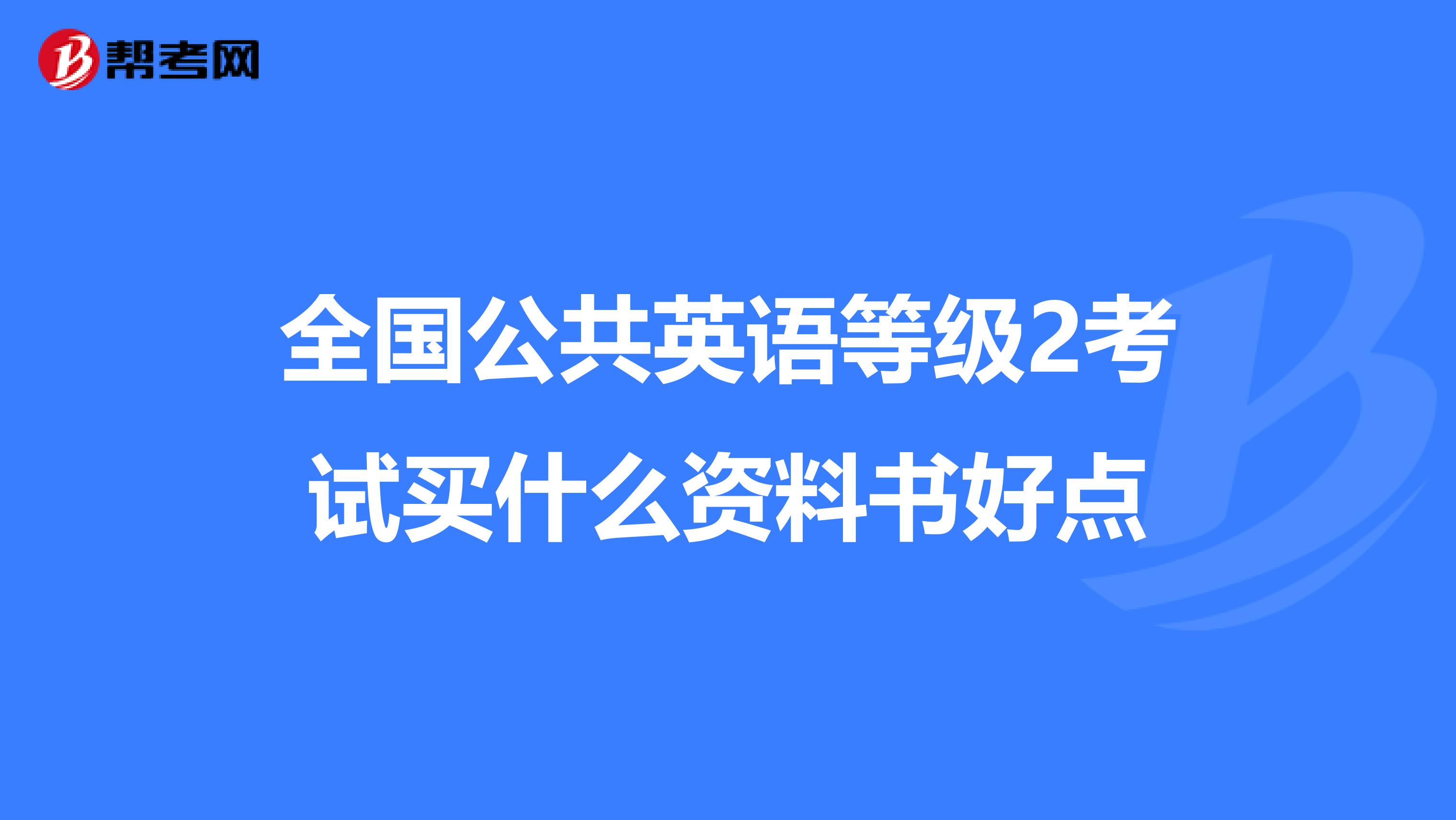 全国公共英语等级2考试买什么资料书好点