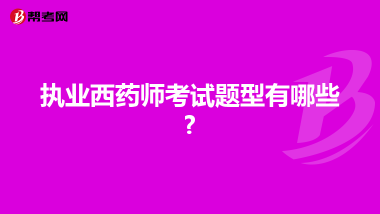 执业西药师考试题型有哪些?