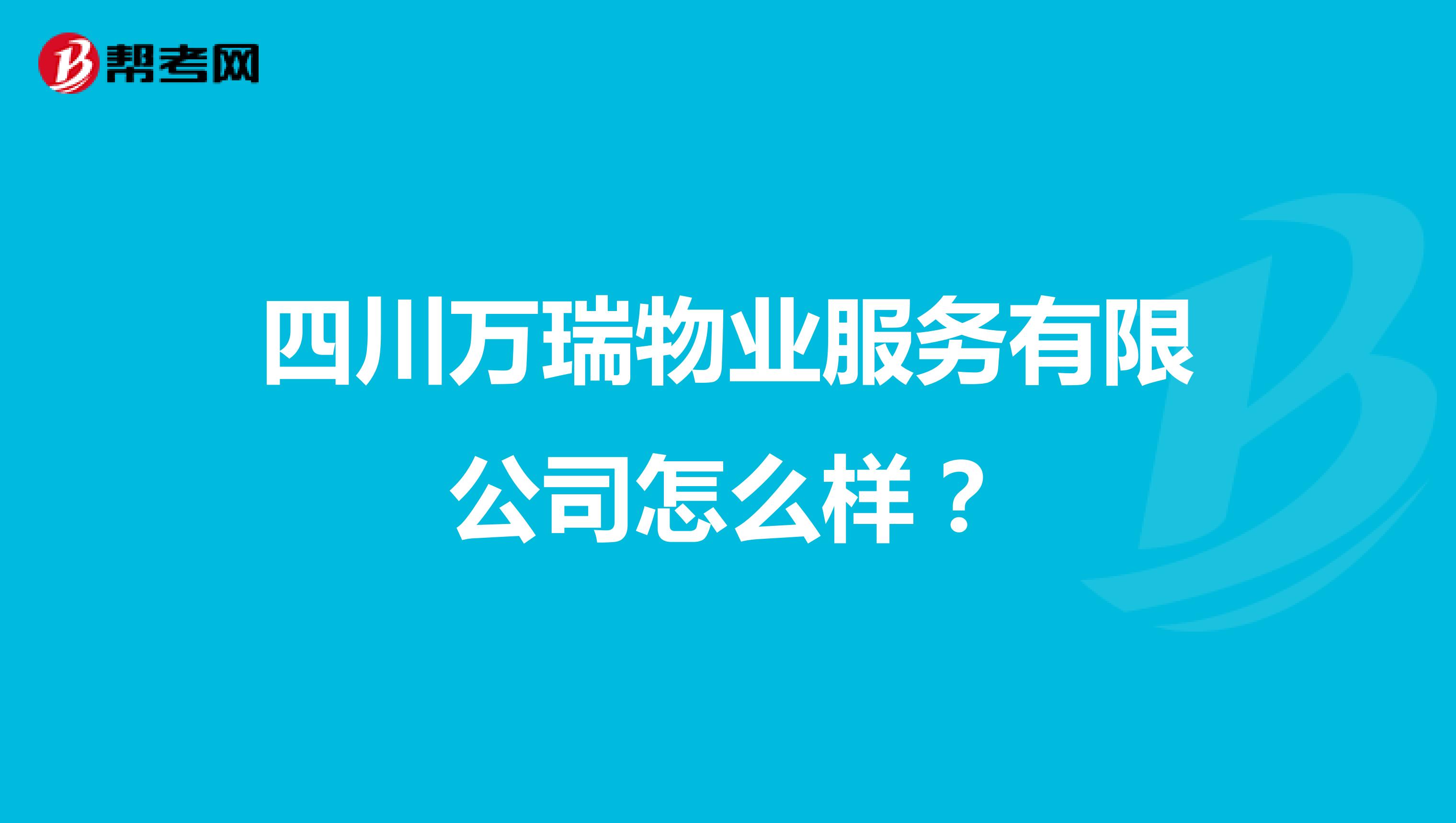 四川万瑞物业服务有限公司怎么样？