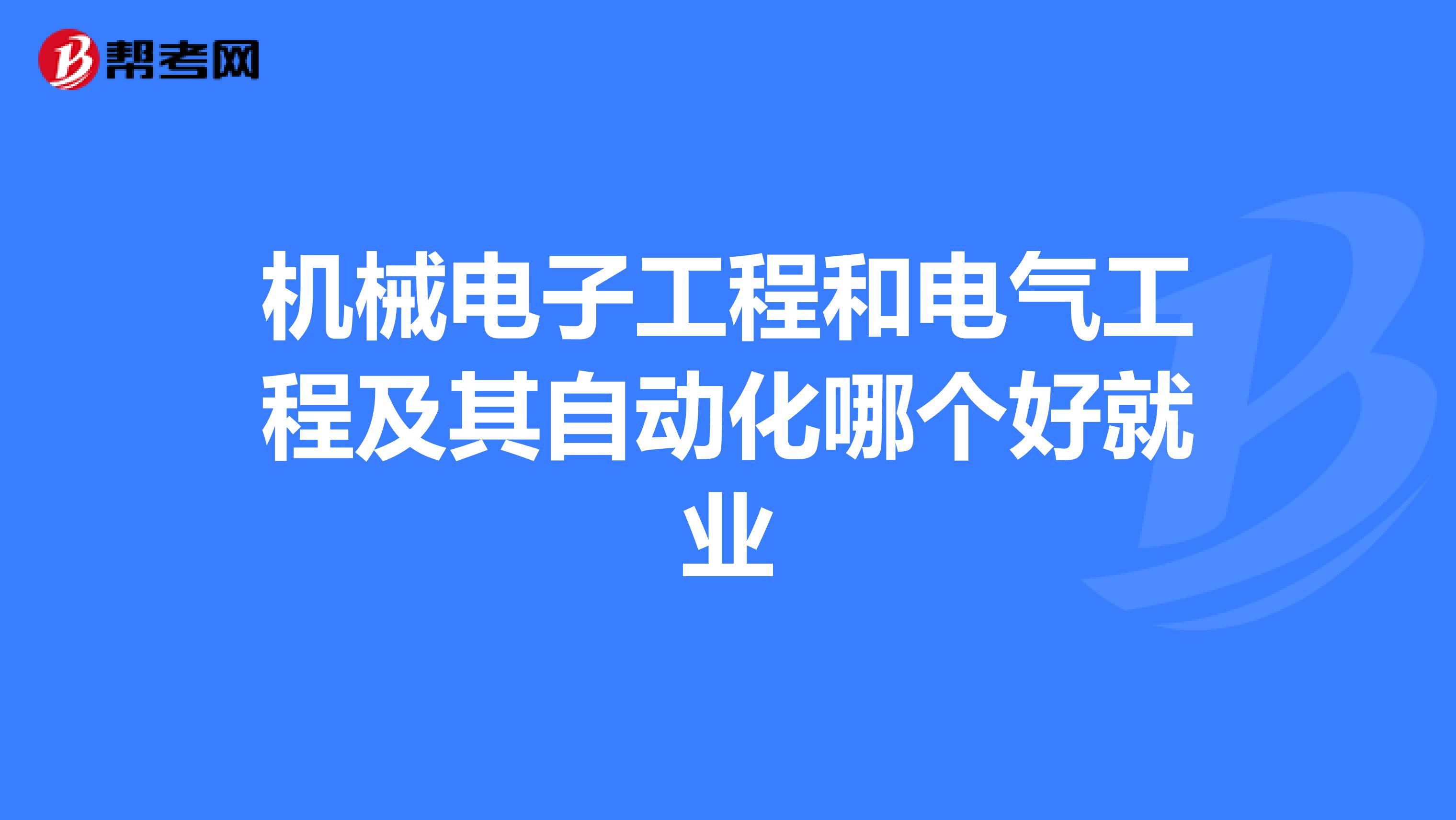 机械电子工程和电气工程及其自动化哪个好就业