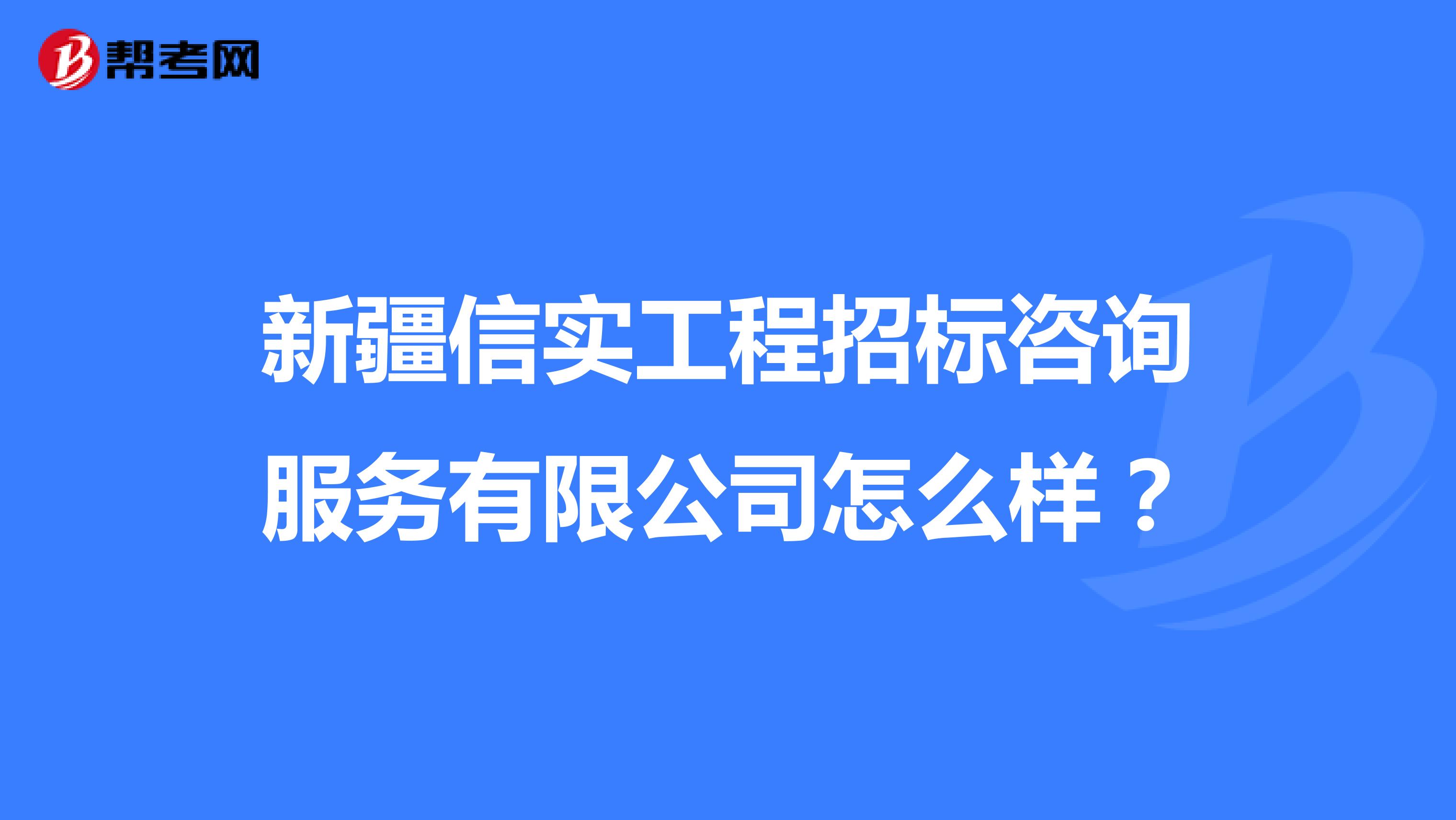 新疆信实工程招标咨询服务有限公司怎么样？