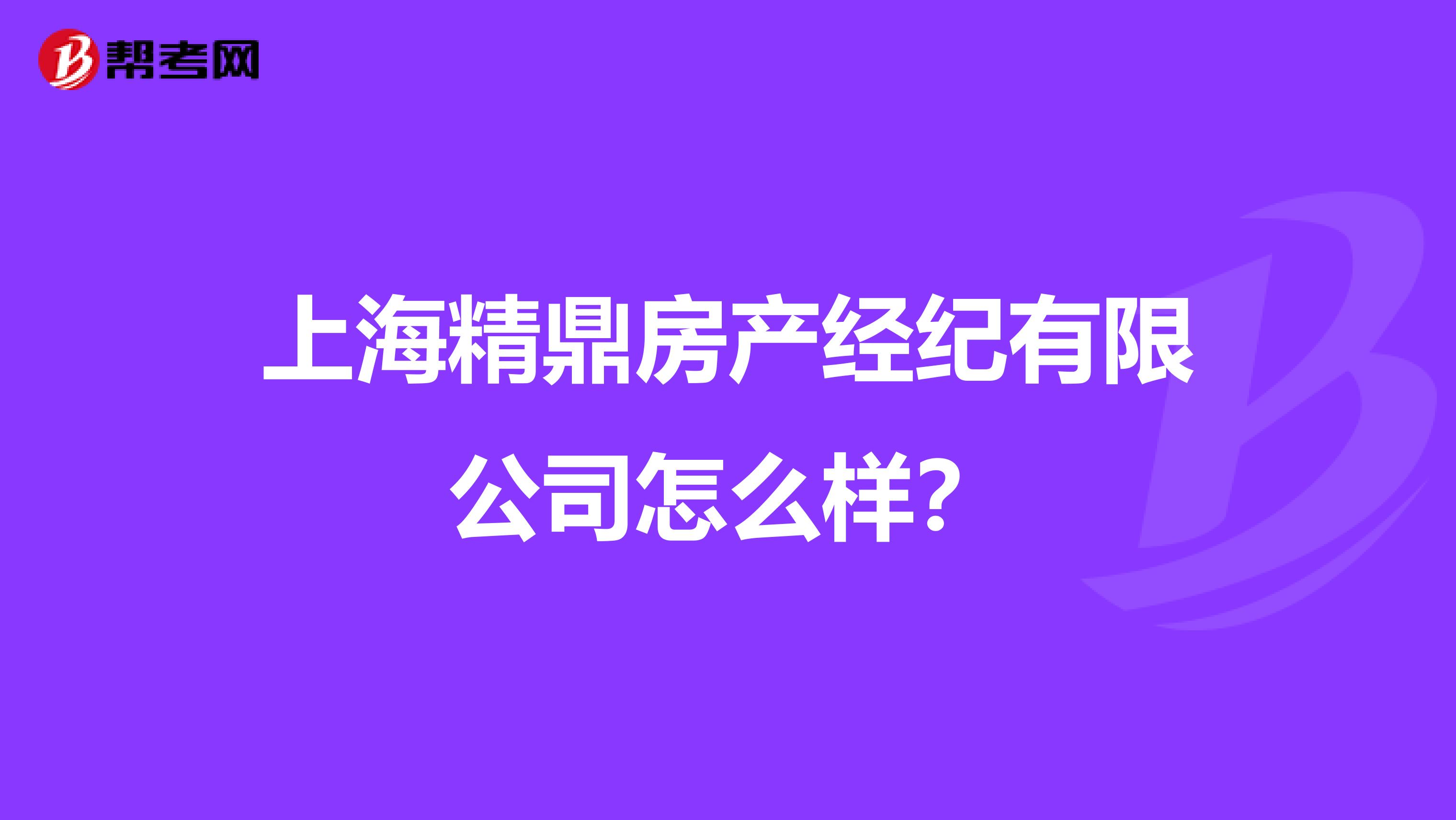 上海精鼎房产经纪有限公司怎么样？