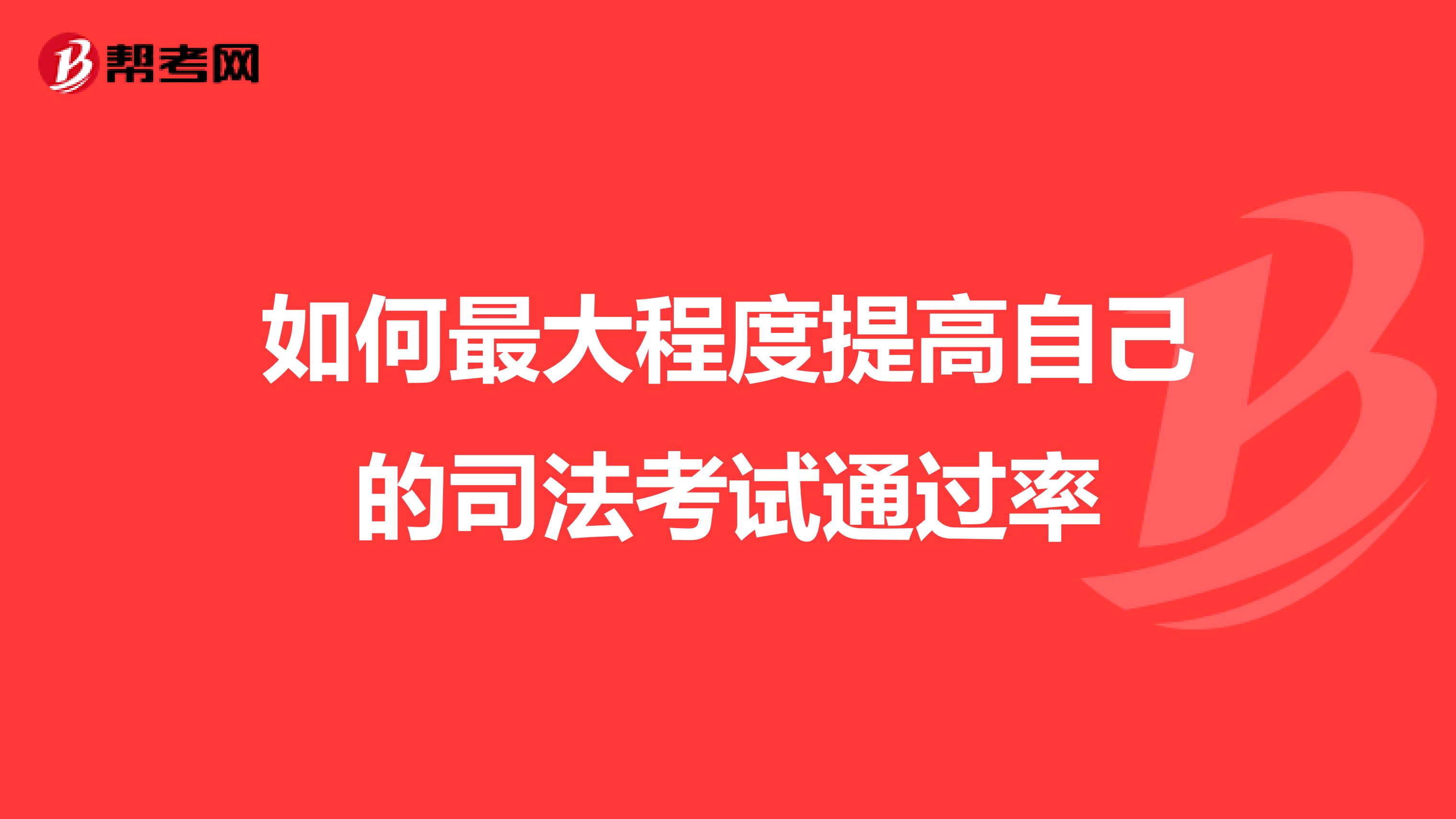 如何最大程度提高自己的司法考试通过率