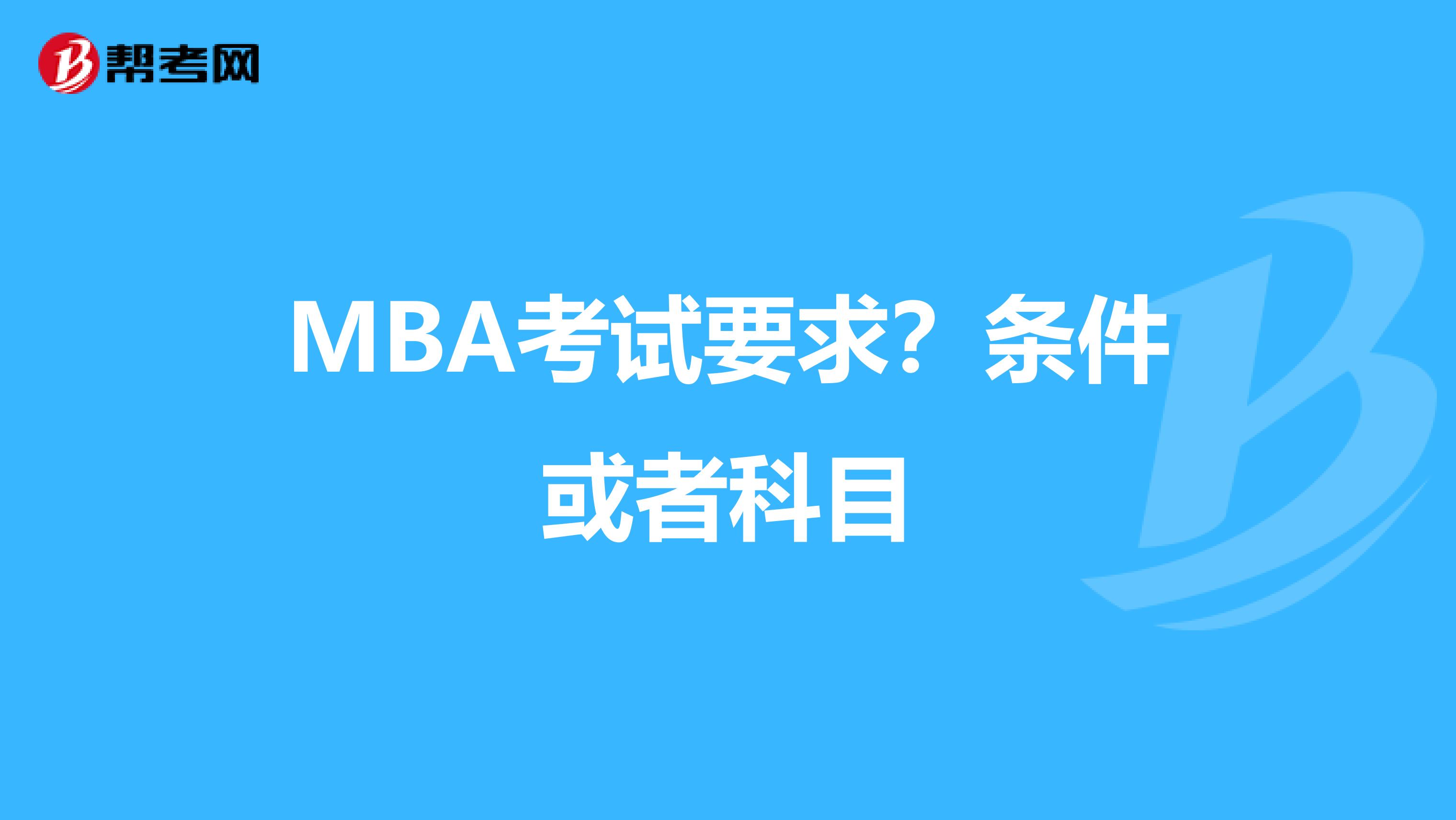 MBA考试要求？条件或者科目