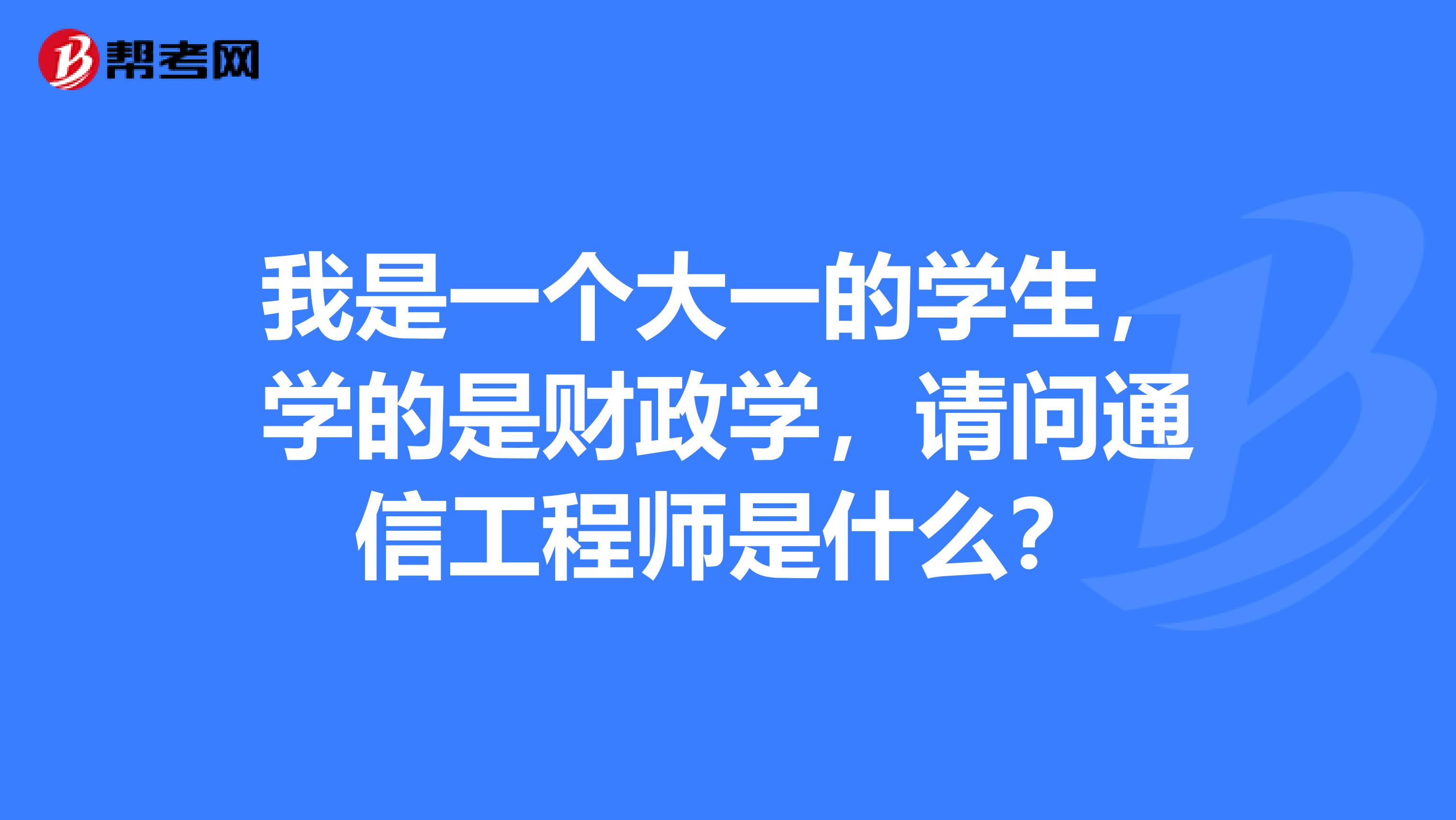 我是一个大一的学生，学的是财政学，请问通信工程师是什么？