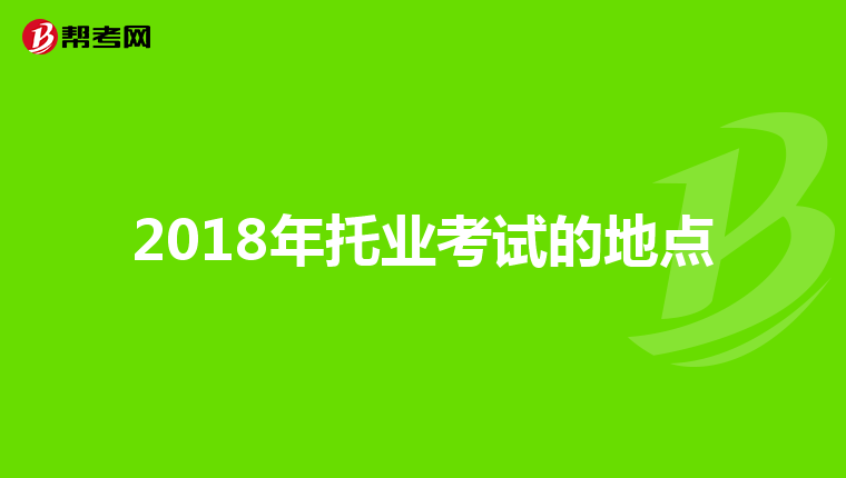 2018年托业考试的地点