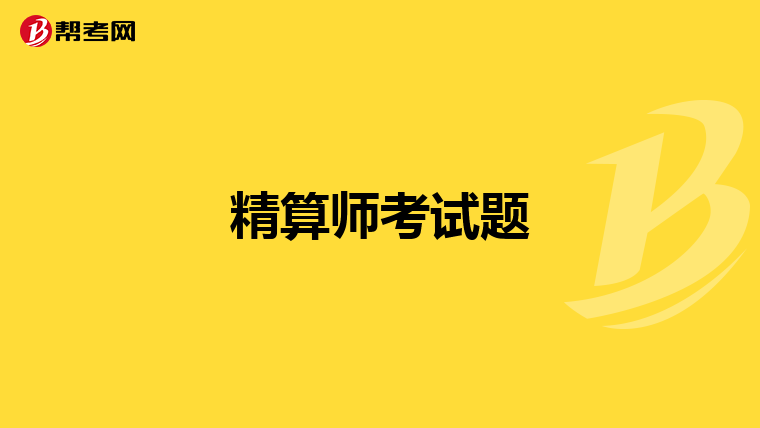 精算師考試題