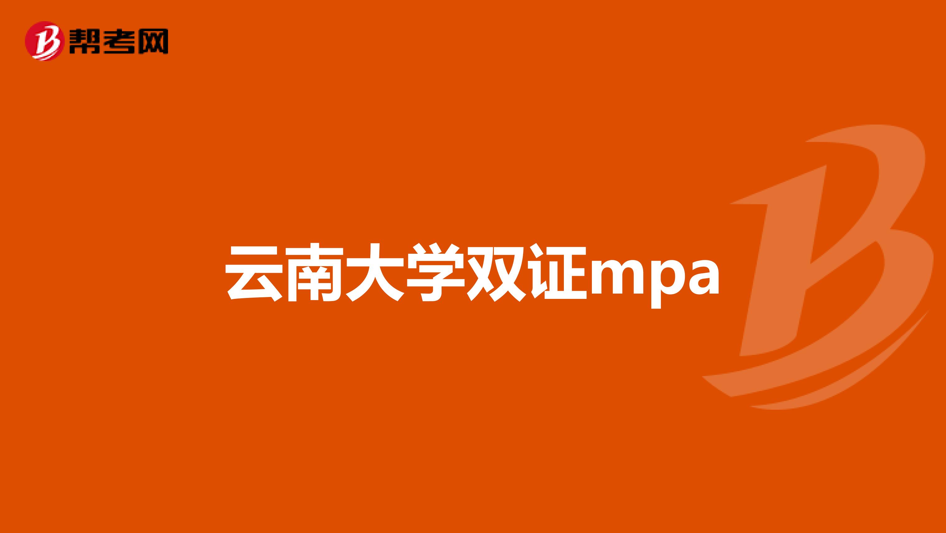 云南大学双证mpa