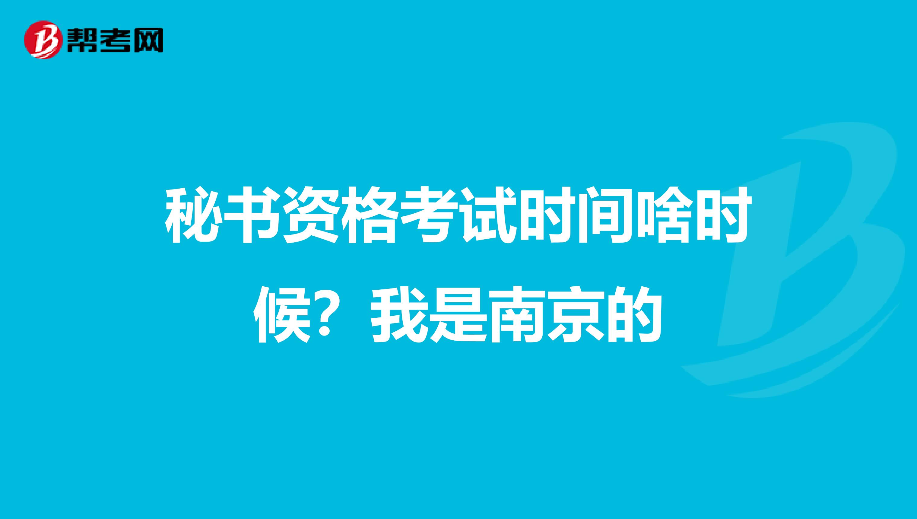 秘书资格考试时间啥时候?我是南京的