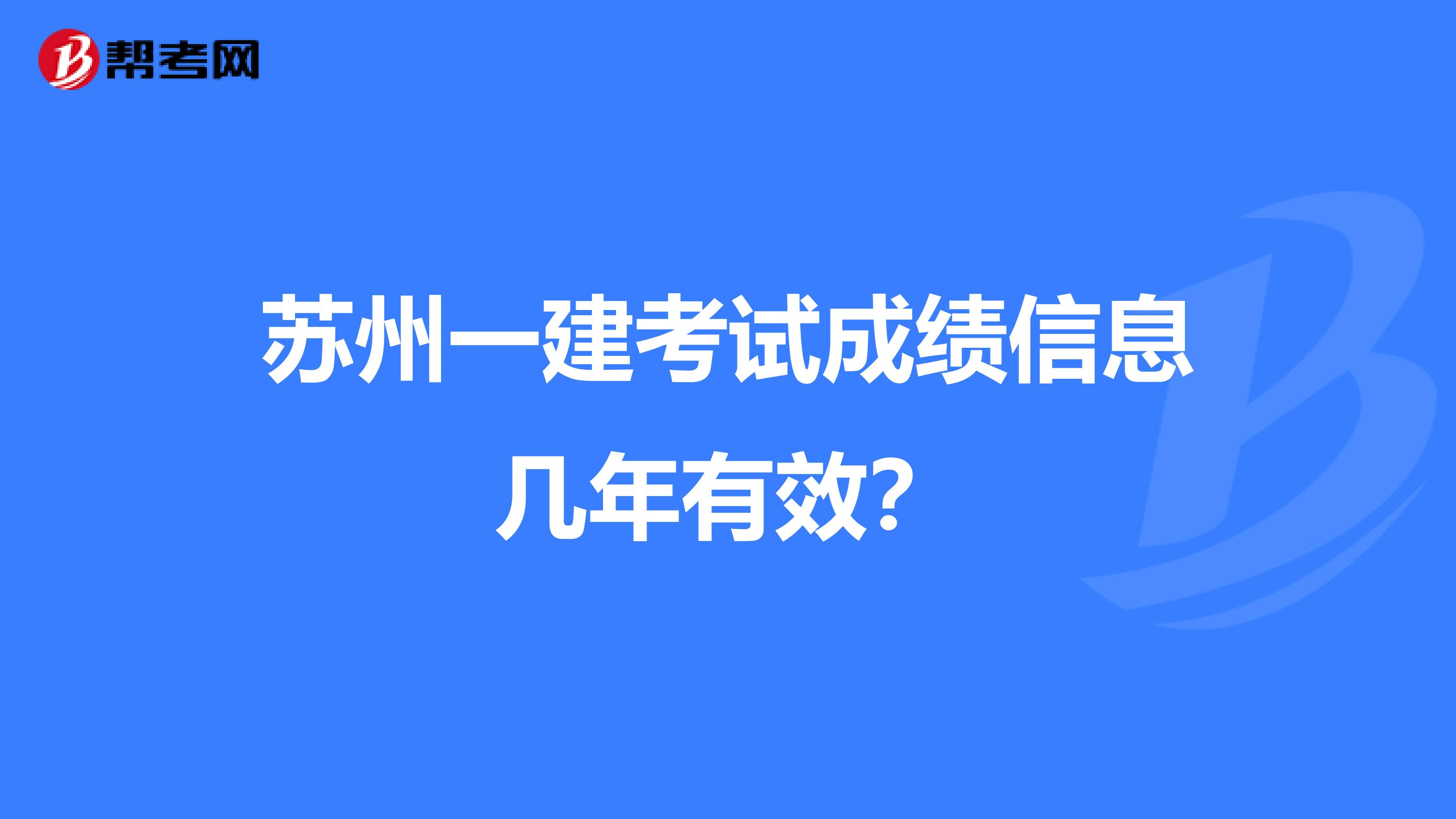 蘇州一建考試成績信息幾年有效？