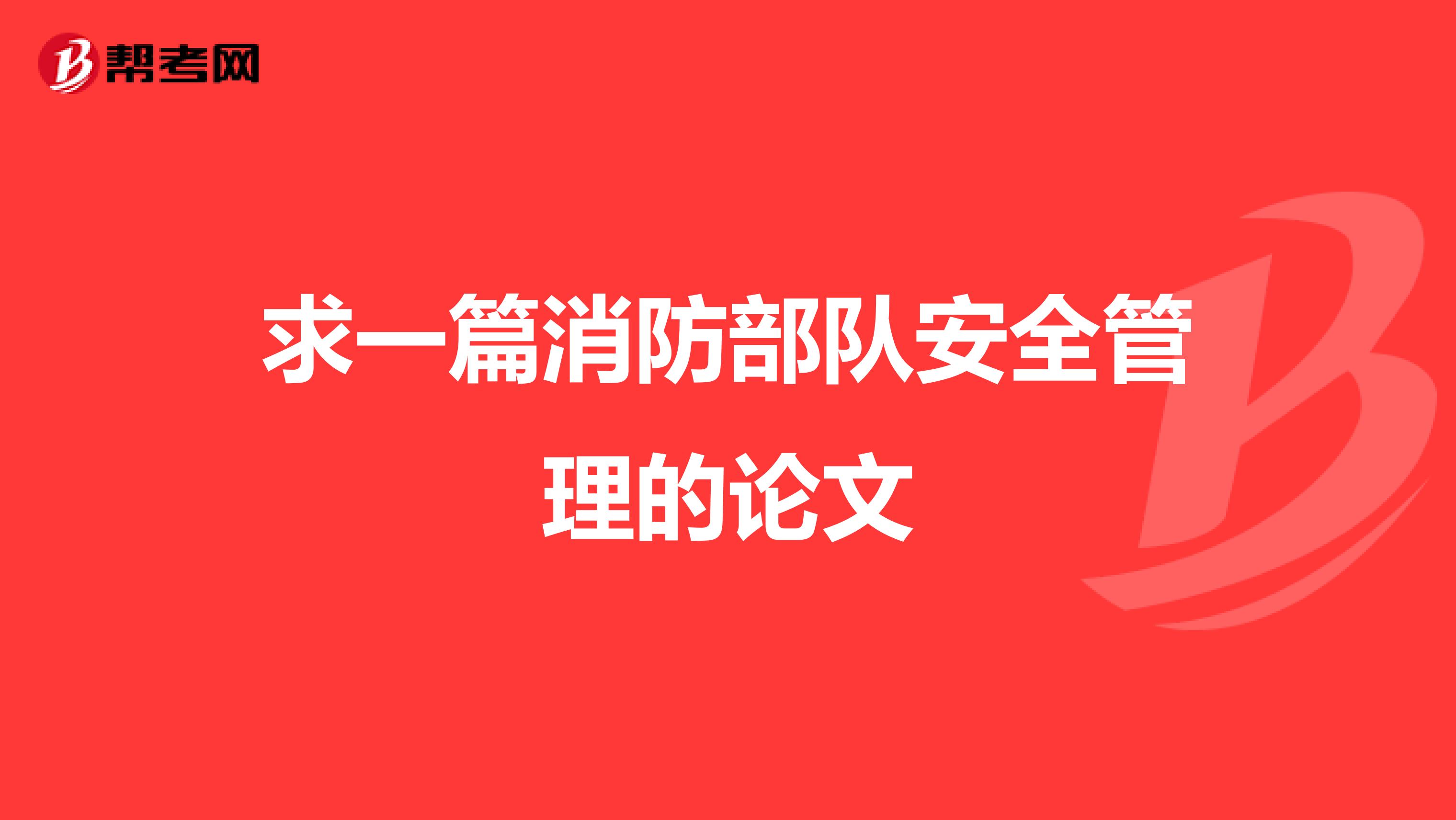 求一篇消防部队安全管理的论文