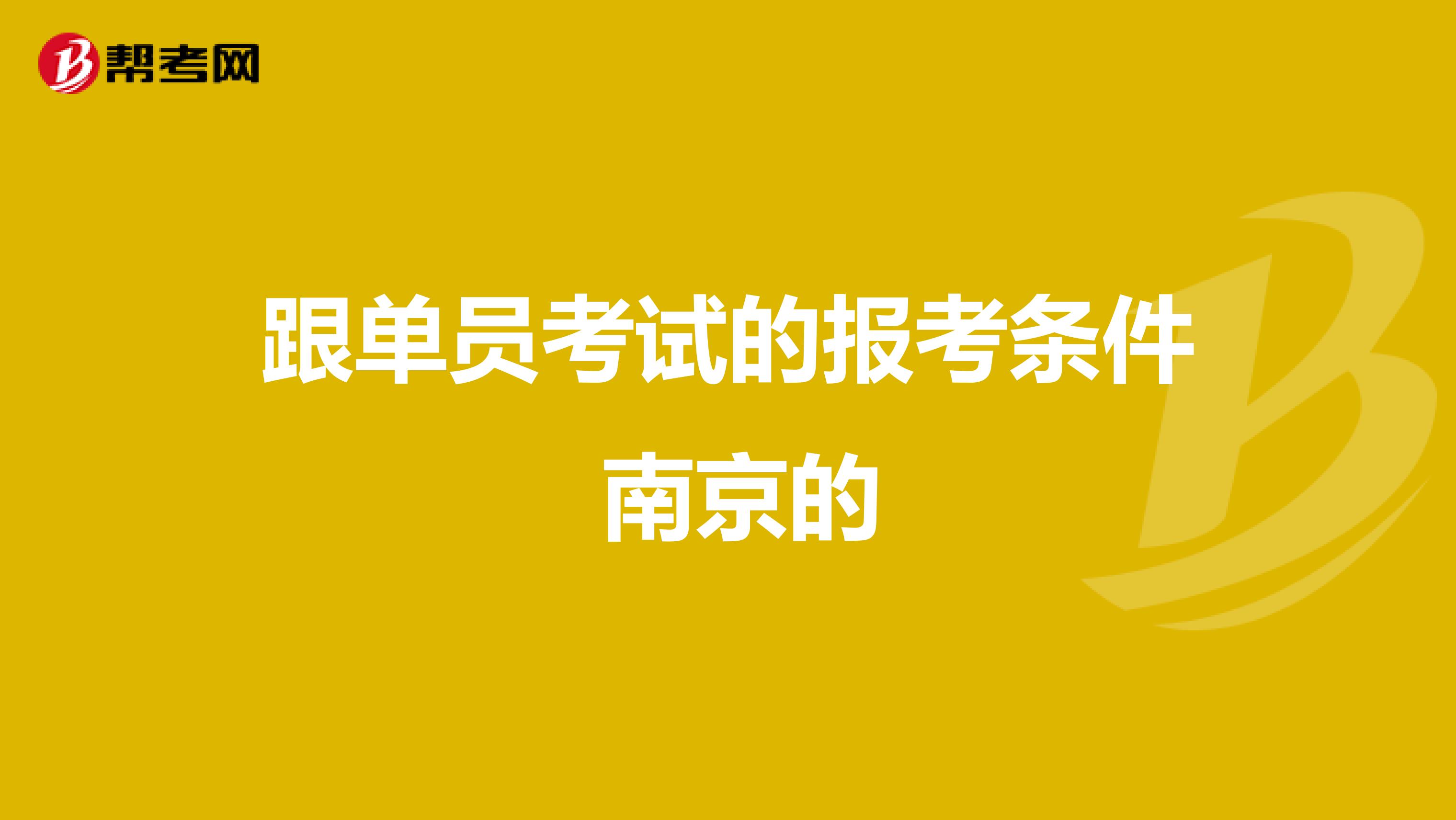 跟单员考试的报考条件 南京的