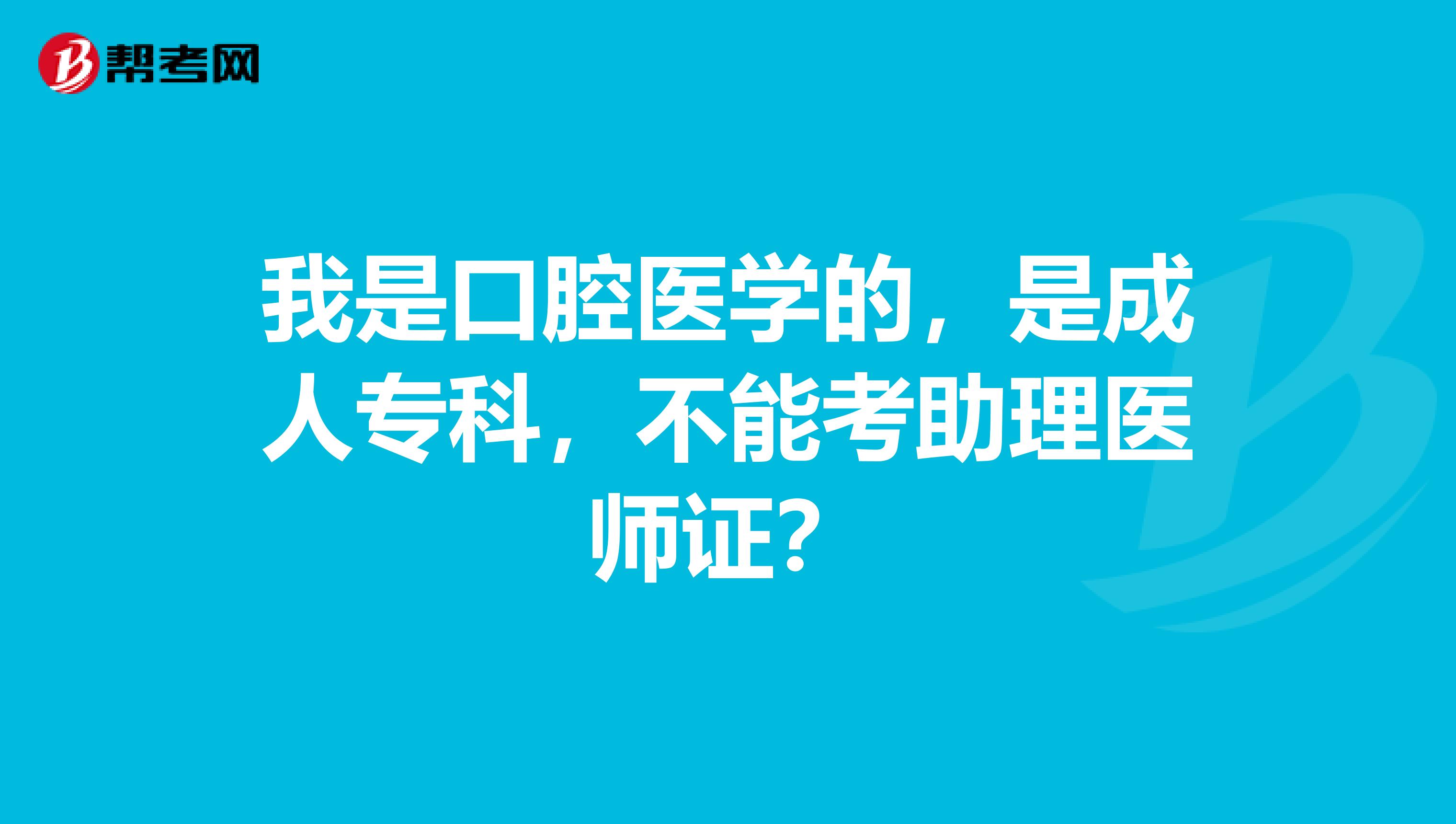 我是口腔医学的，是成人专科，不能考助理医师证？