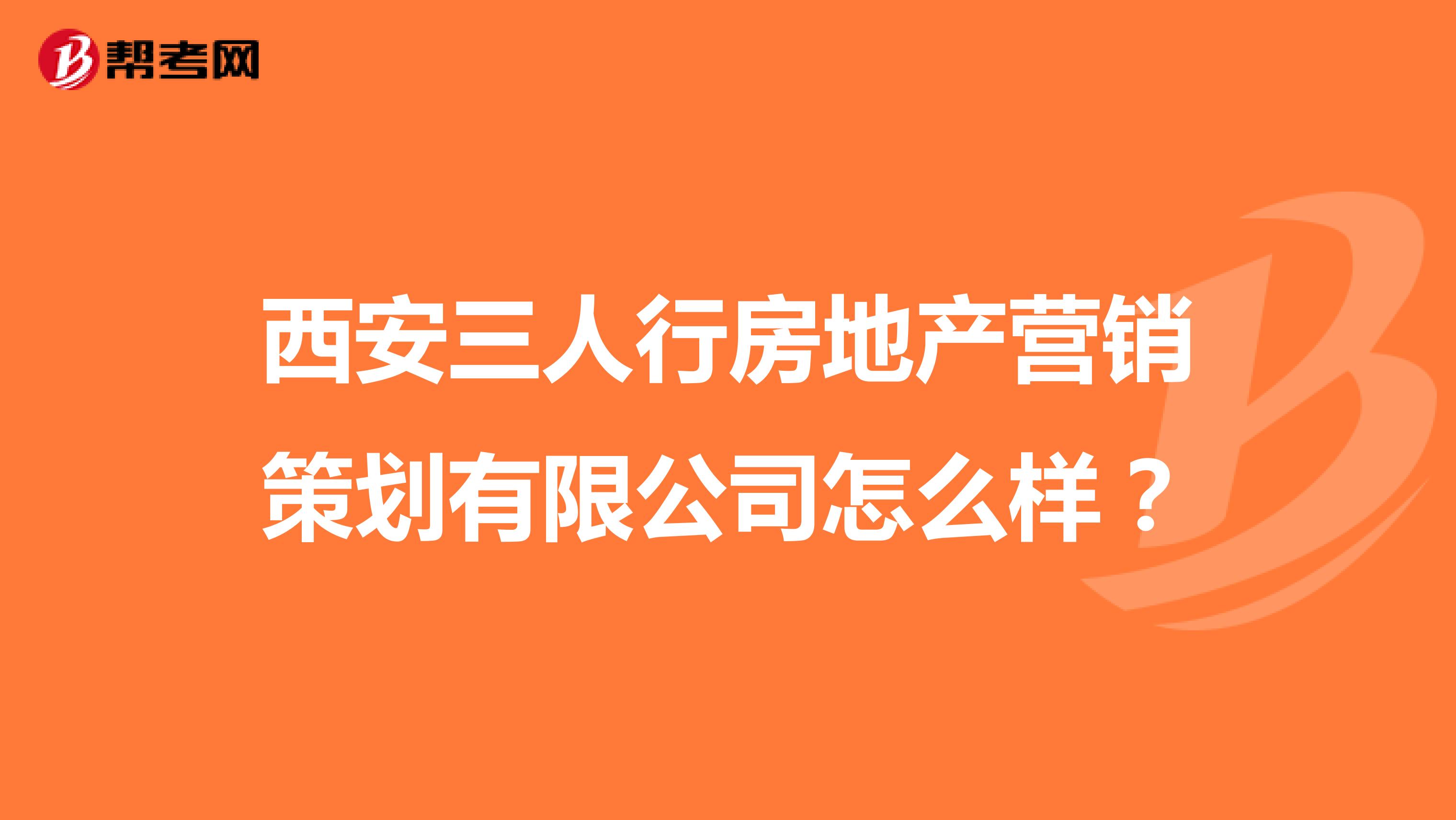 西安三人行房地产营销策划有限公司怎么样？