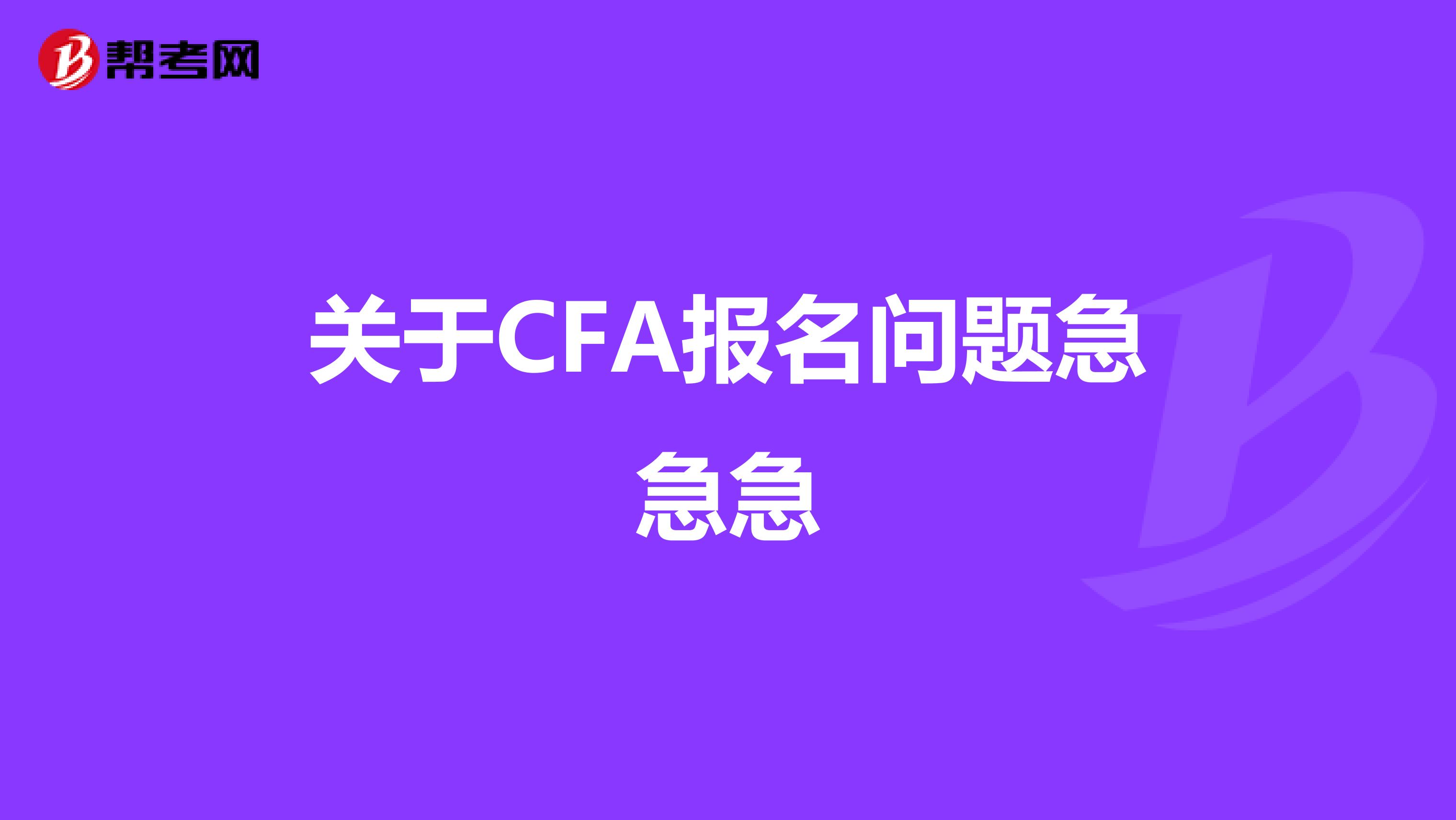 關于CFA報名問題急急急