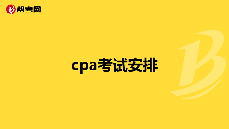cpa考试安排