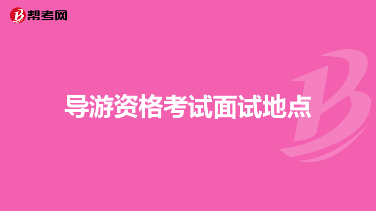 导游资格考试面试地点