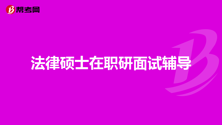 法律硕士在职研面试辅导