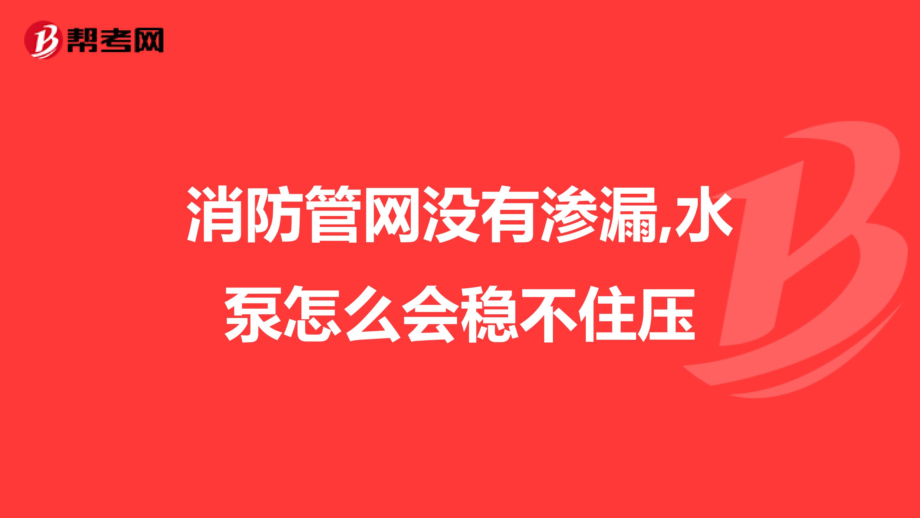 消防管网没有渗漏,水泵怎么会稳不住压