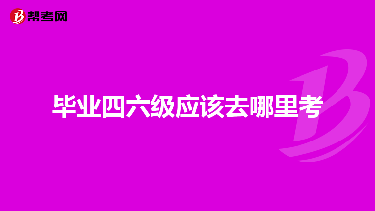 英語四級成績通知單不見了怎麼辦