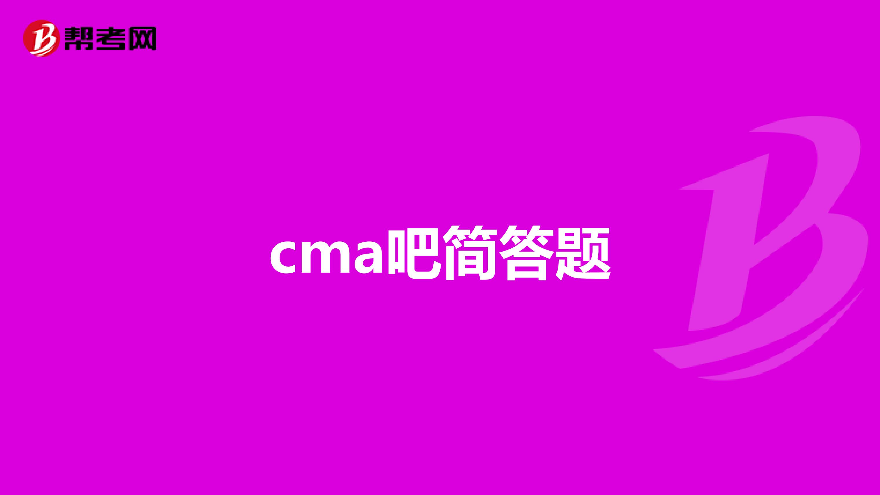 cma吧简答题