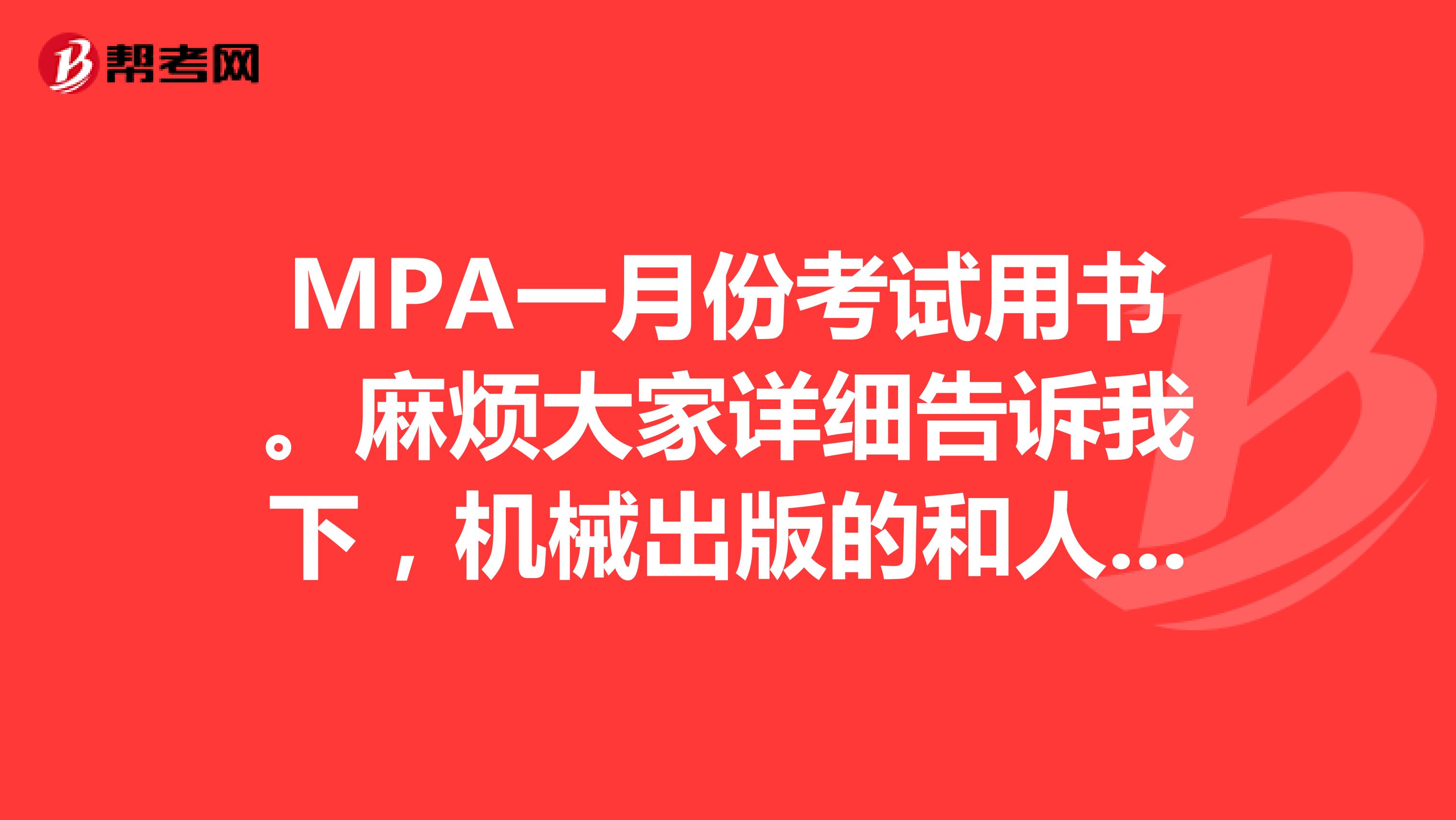 MPA一月份考試用書。麻煩大家詳細(xì)告訴我下，機(jī)械出版的和人大的高分突破哪個好？