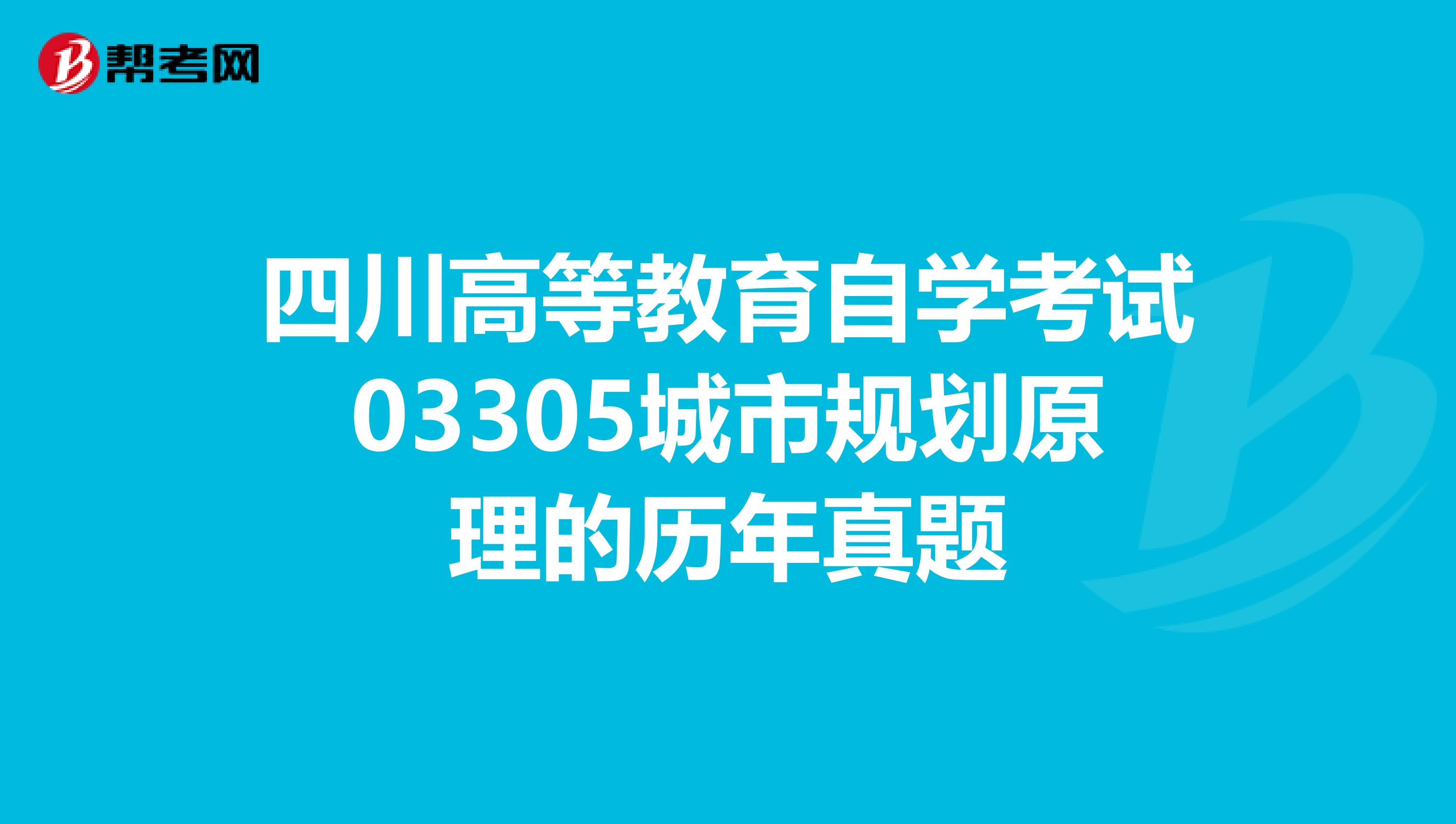 四川高等教育自学考试03305城市规划原理的历年真题
