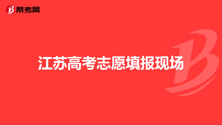 江苏高考志愿填报现场