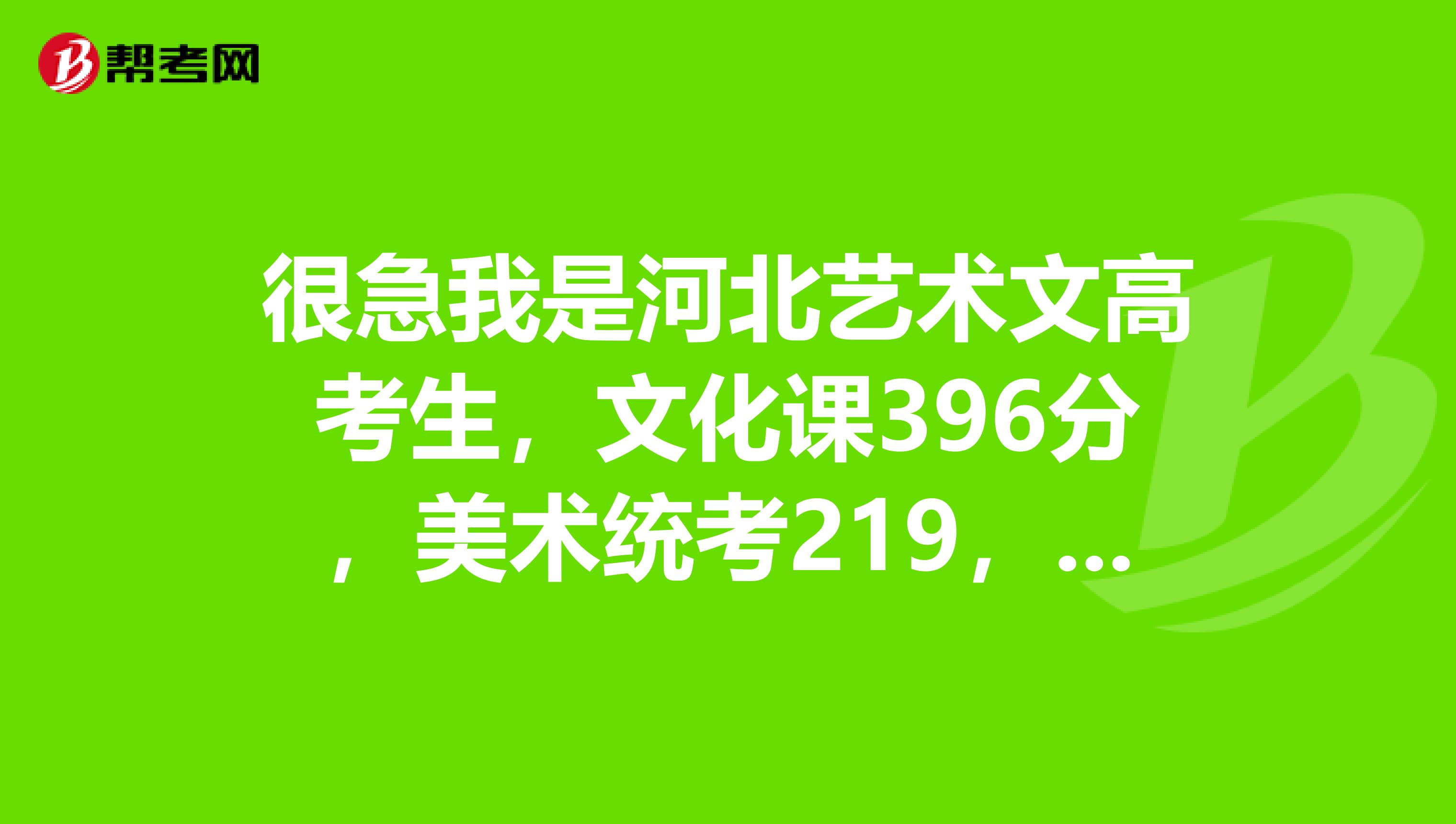 很急我是河北艺术文高考生,文化课396分,美术统考219,本科提前批没有录取,走三本好还是复读好?