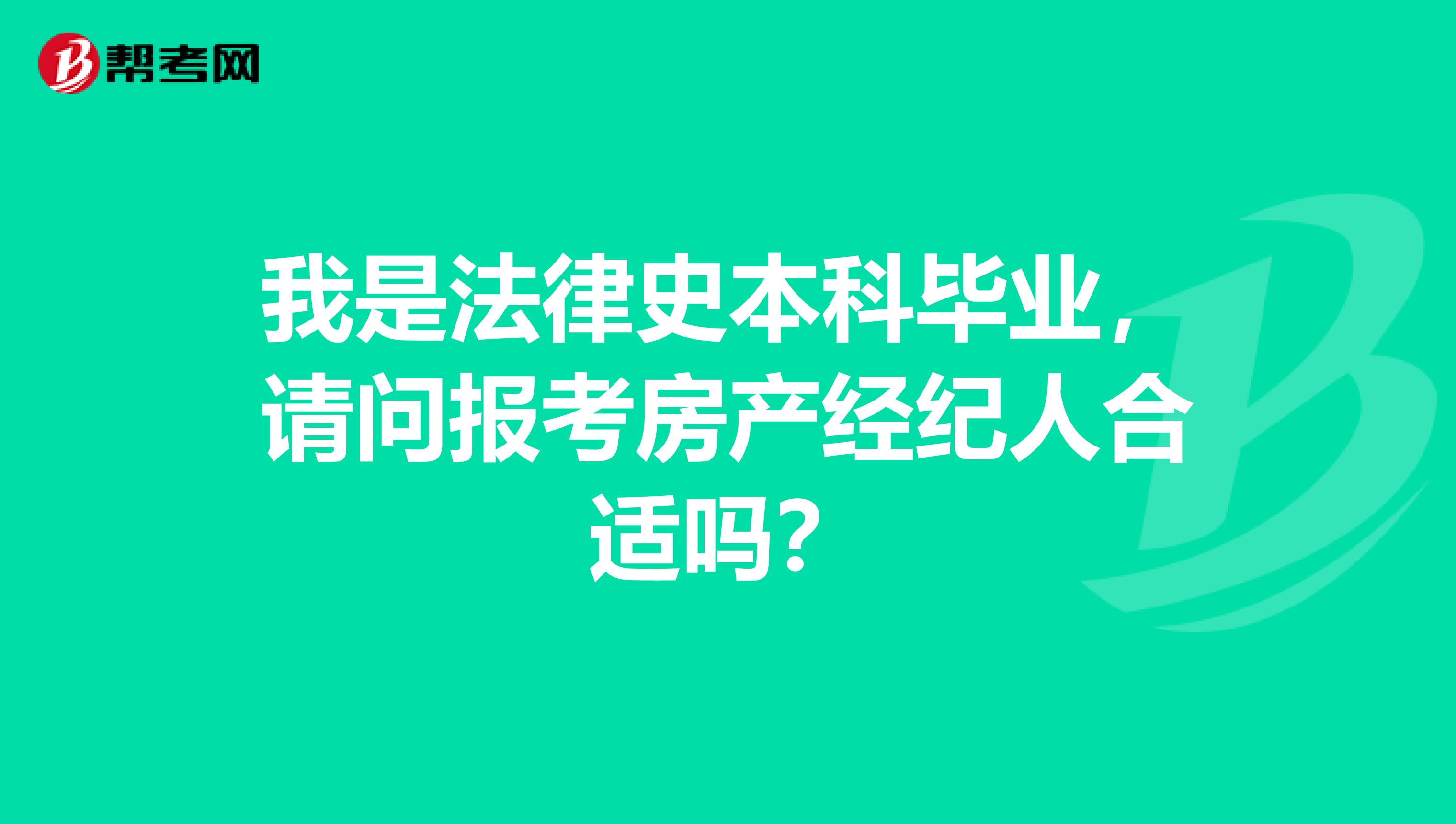 我是法律史本科毕业,请问报考房产经纪人合适吗?