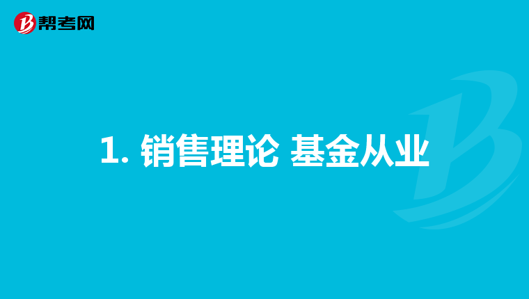 1. 销售理论 基金从业