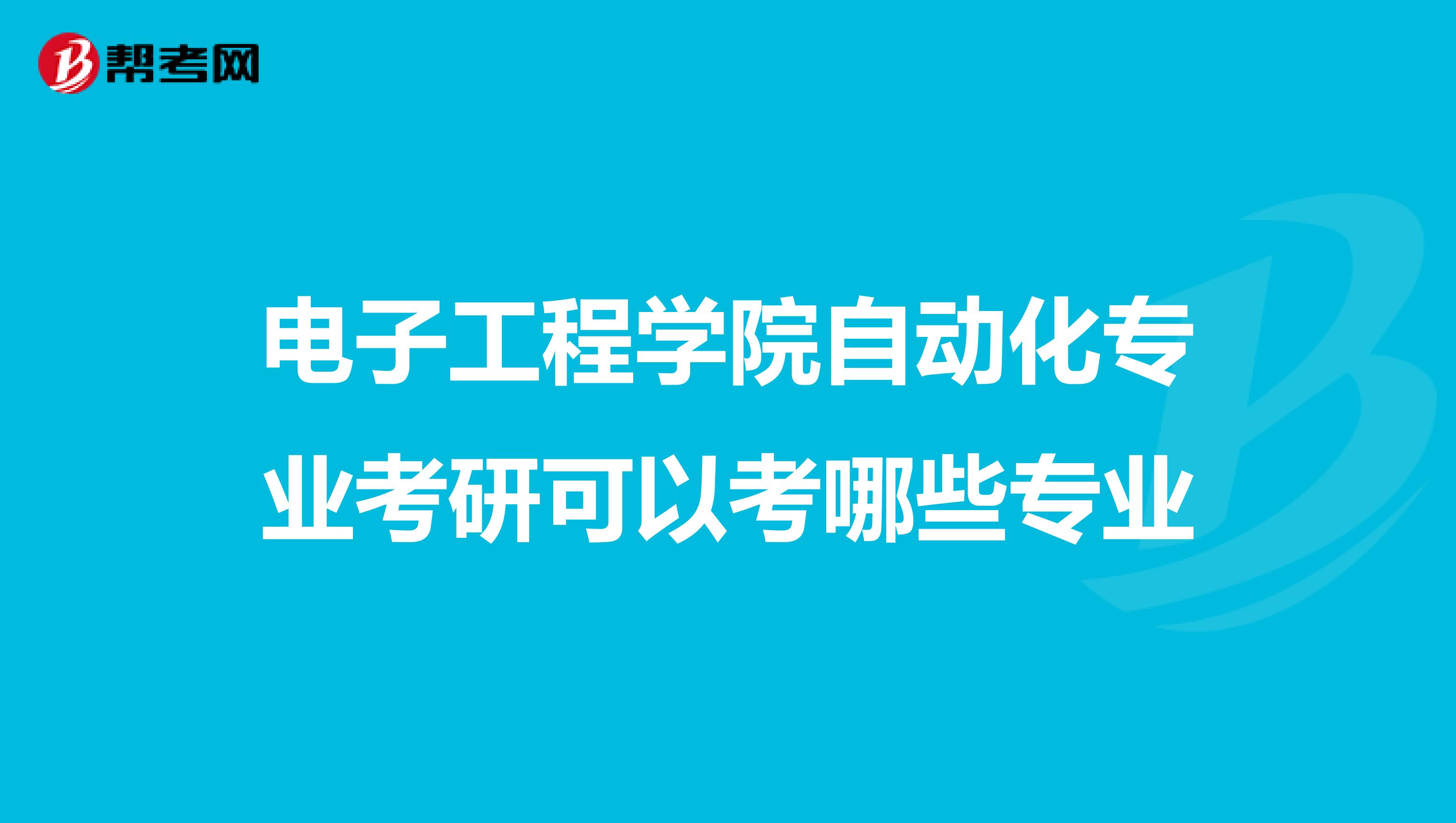 电子工程学院自动化专业考研可以考哪些专业