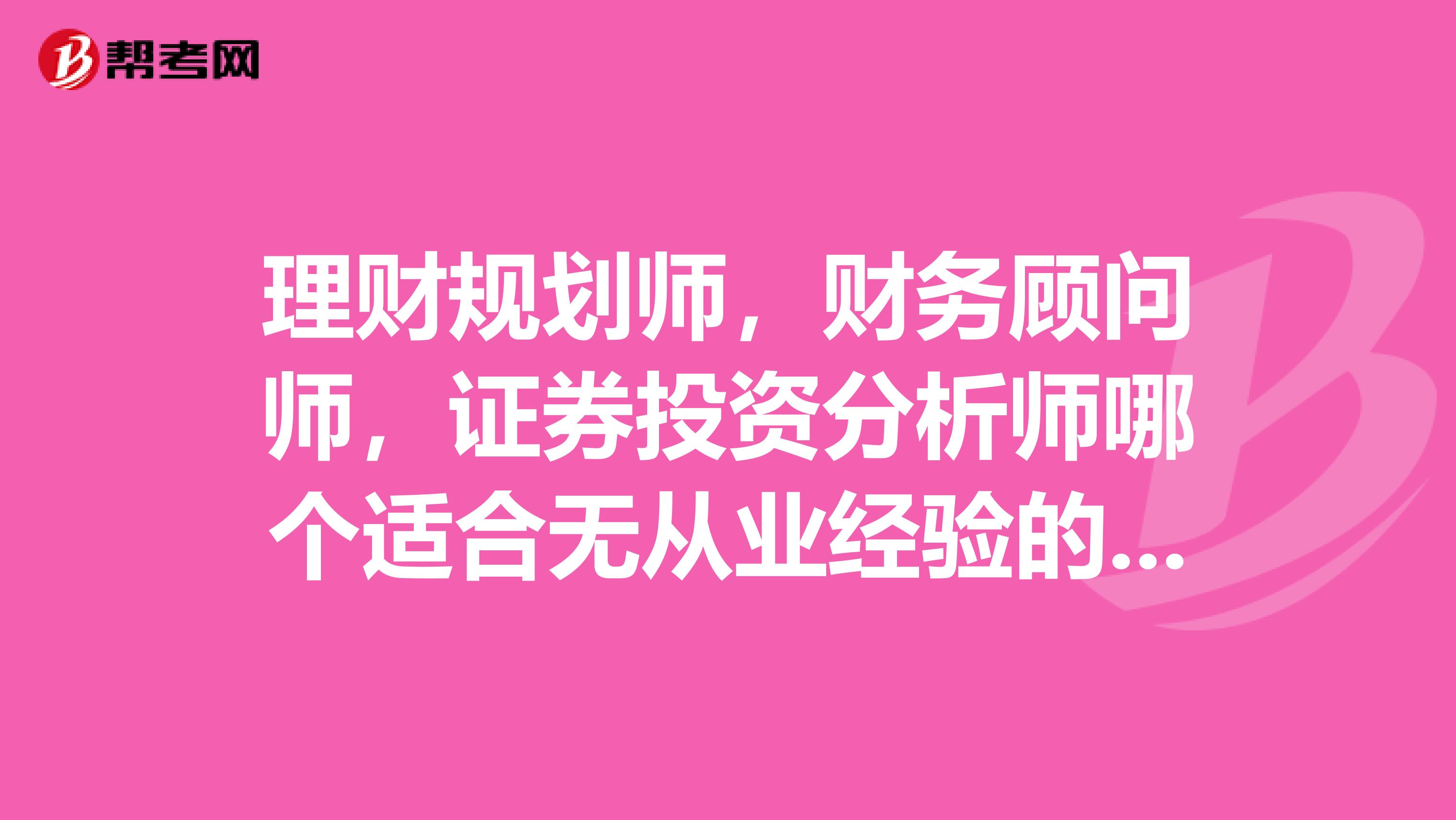 理财规划师，财务顾问师，证券投资分析师哪个适合无从业经验的经济专