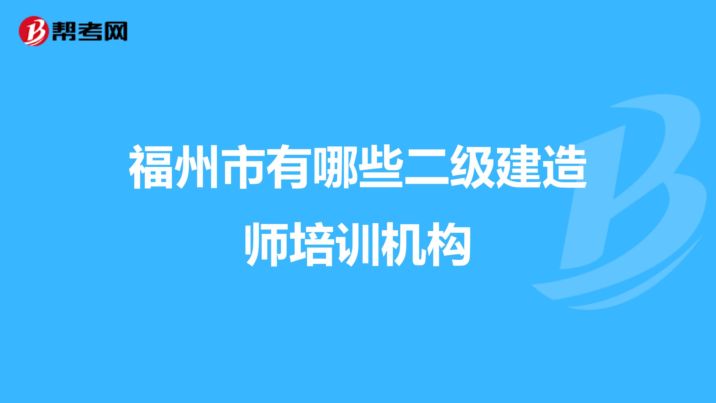 福州市有哪些二级建造师培训机构