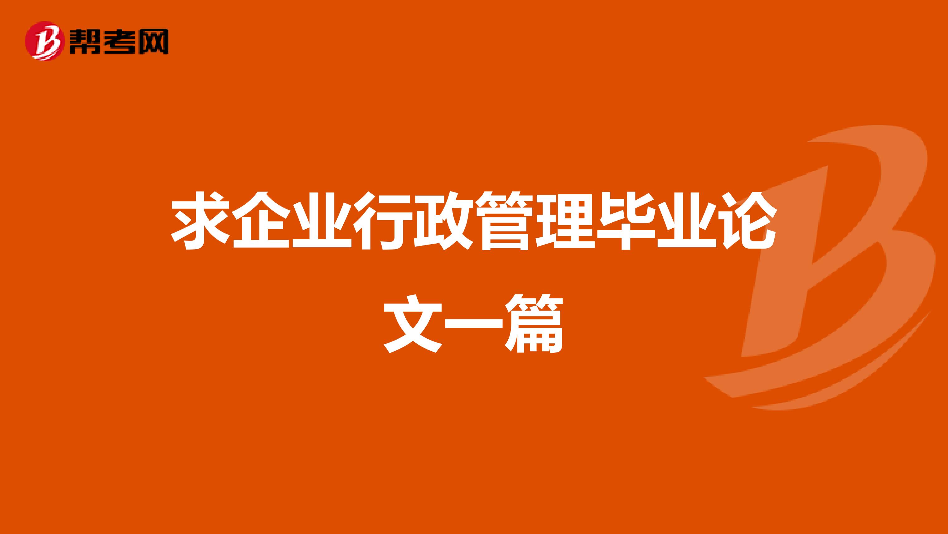 求企业行政管理毕业论文一篇