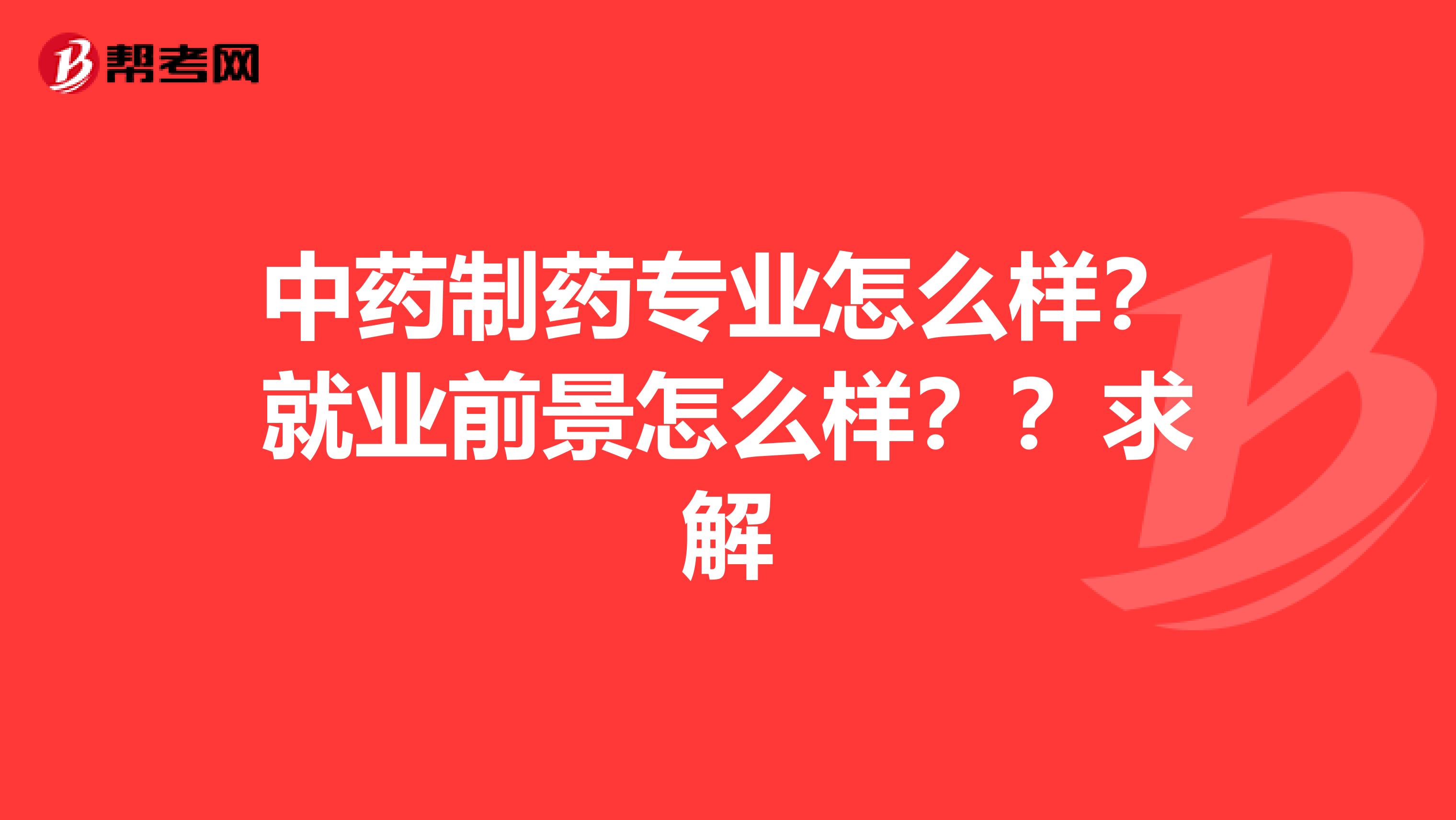 中药制药专业怎么样？就业前景怎么样？？求解