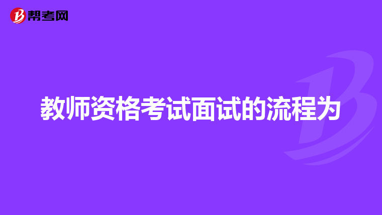 教师资格考试面试的流程为