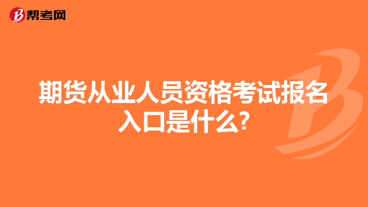 期货从业人员资格考试报名入口是什么?