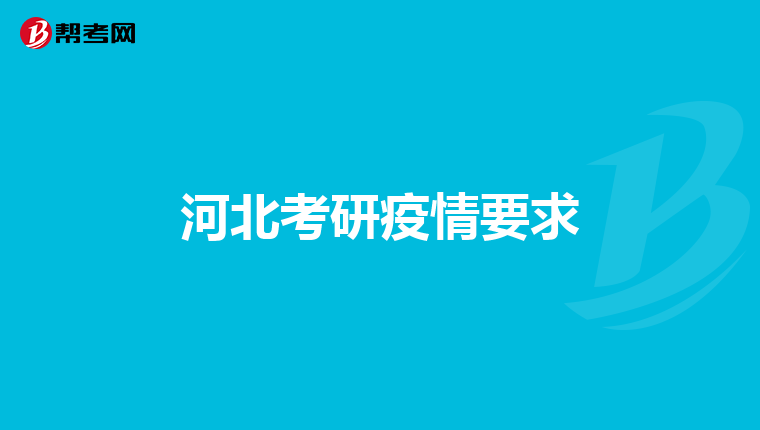 河北考研疫情要求