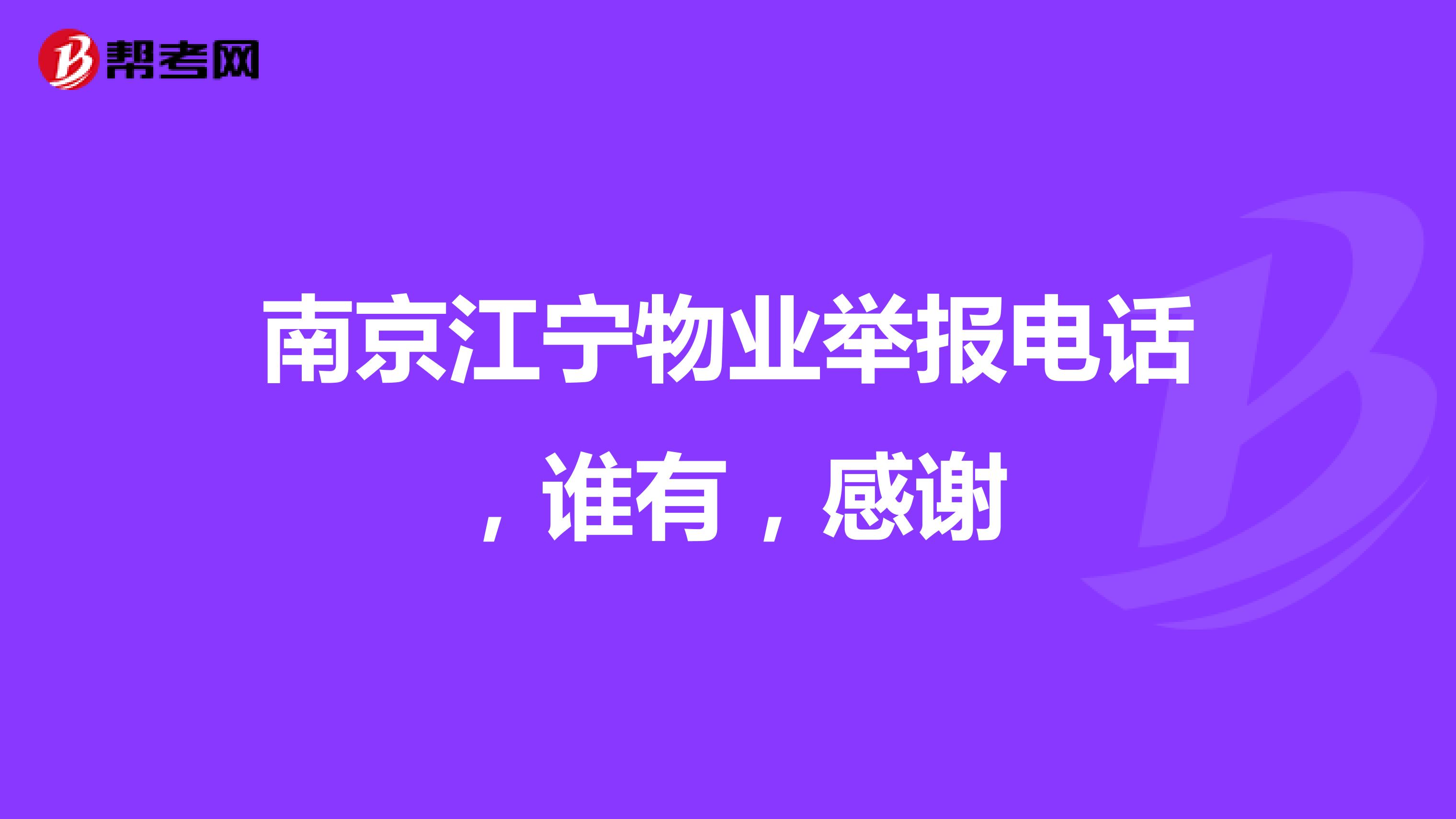南京江宁物业举报电话，谁有，感谢