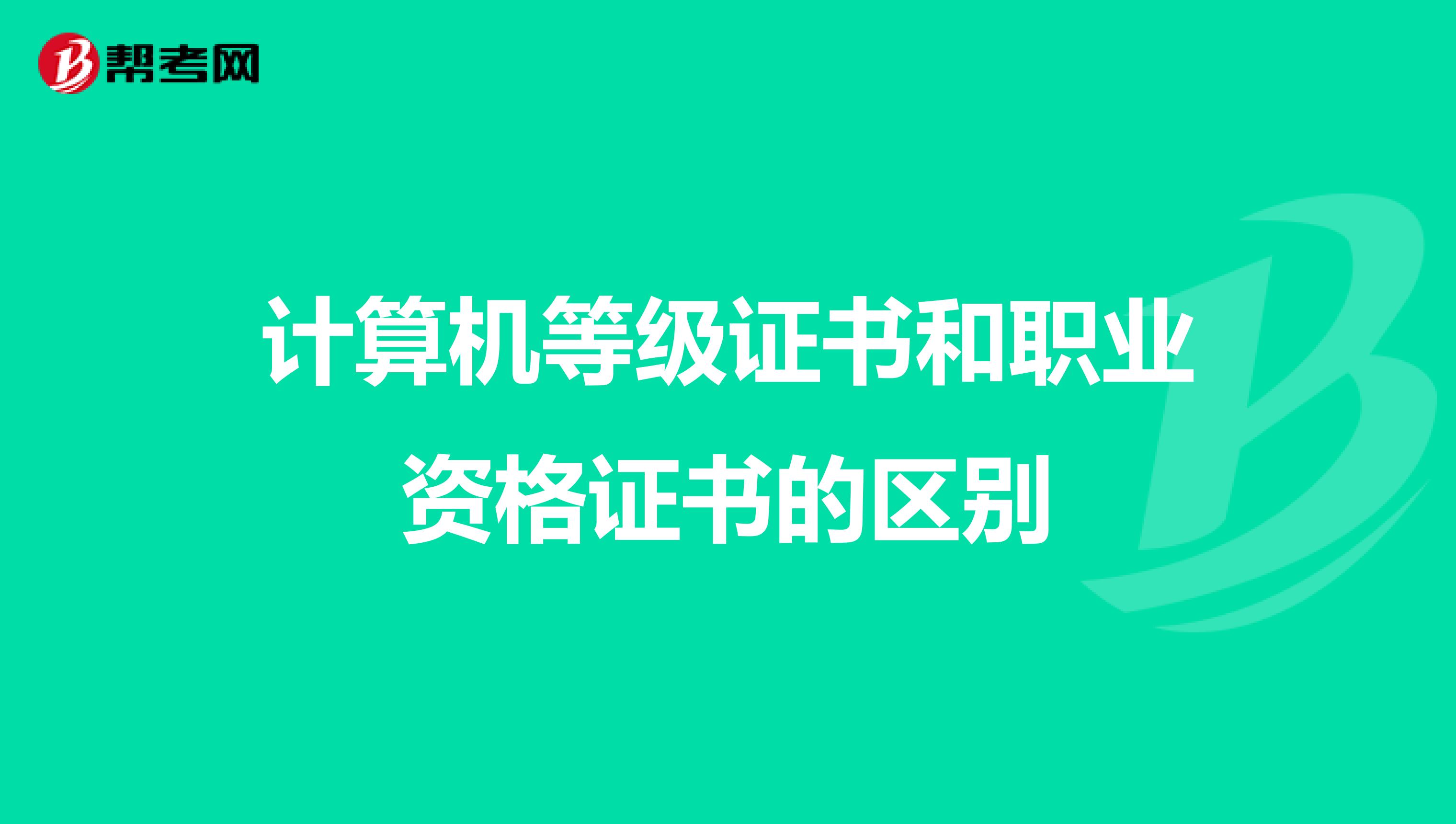 计算机等级证书和职业资格证书的区别