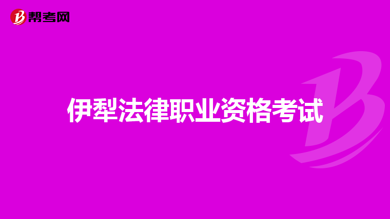 伊犁法律职业资格考试
