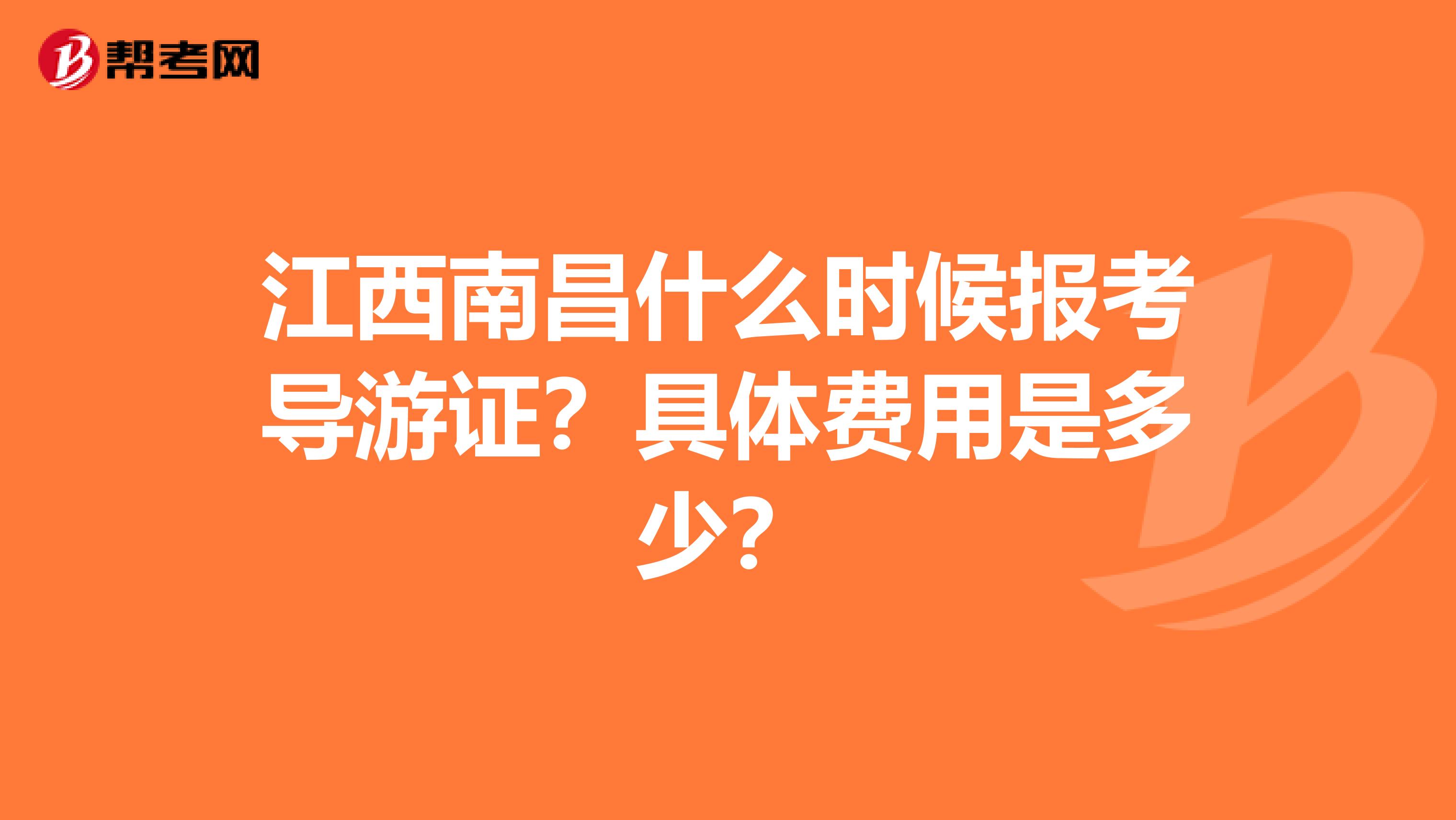 江西南昌什么时候报考导游证？具体费用是多少？