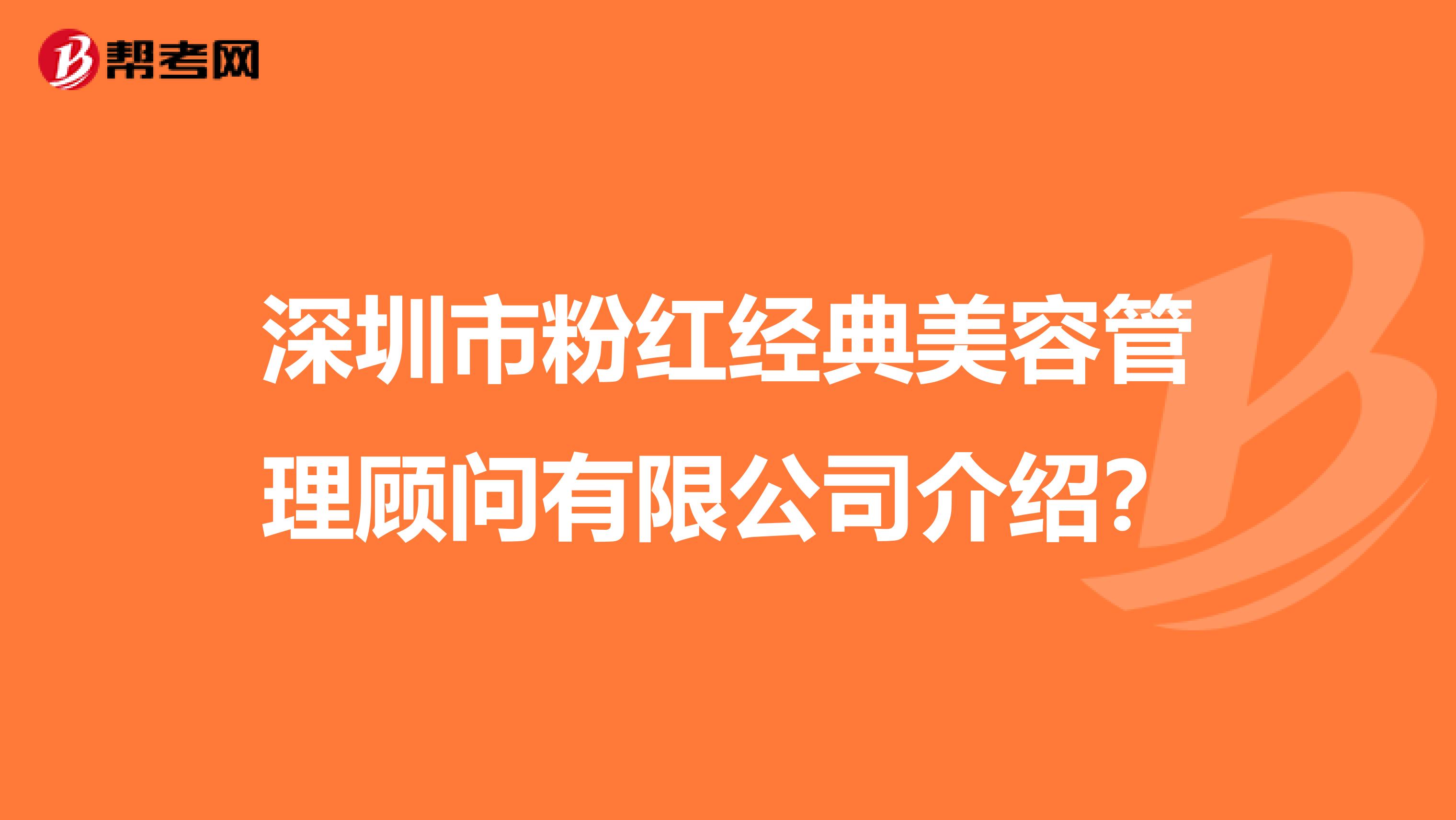 深圳市粉红经典美容管理顾问有限公司介绍?