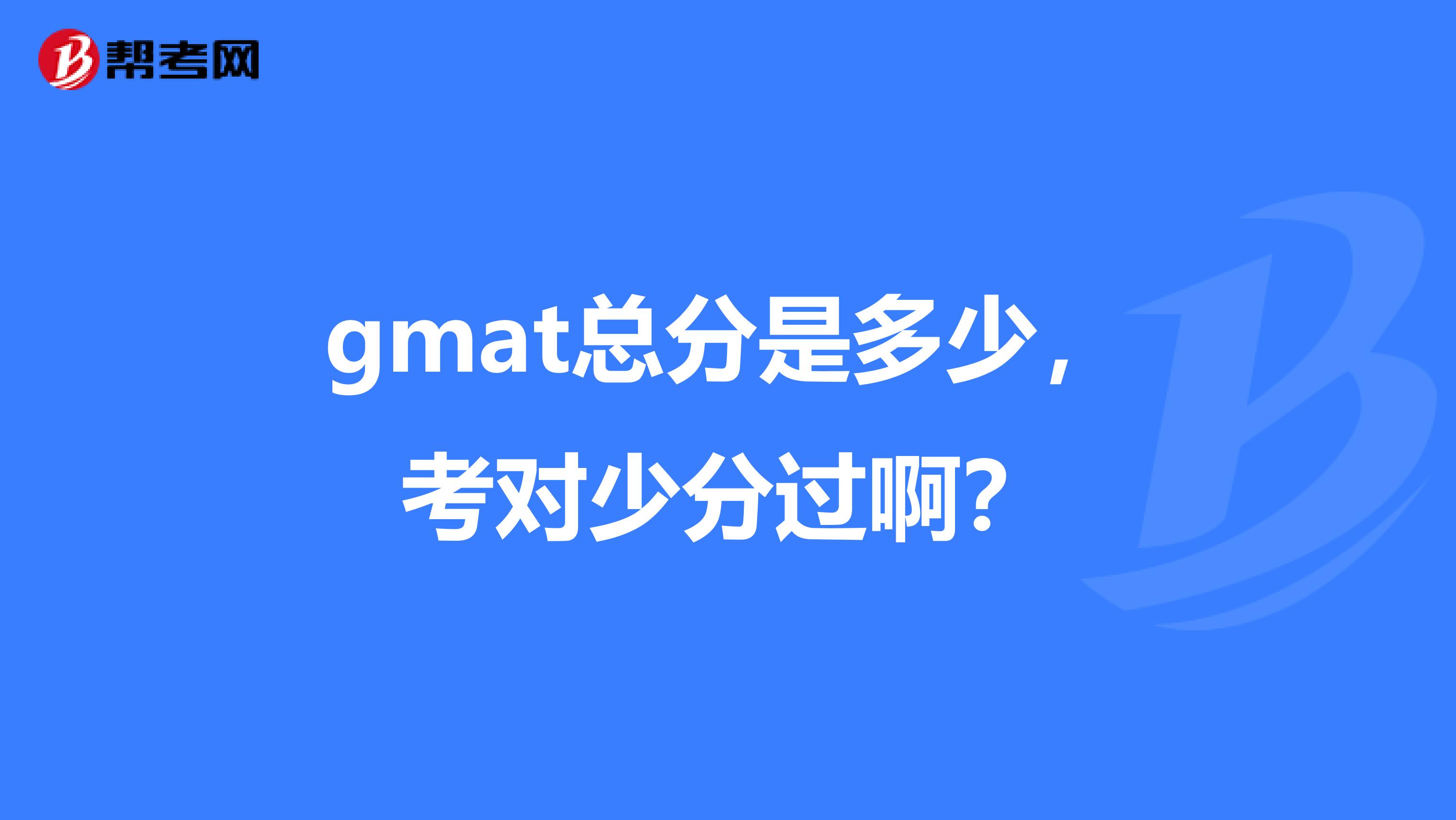 gmat总分是多少，考对少分过啊？