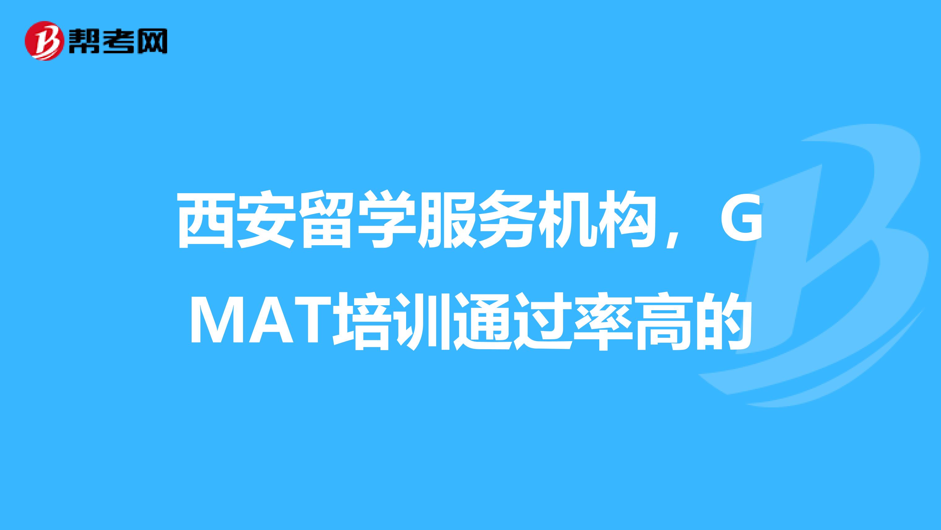 西安留学服务机构，GMAT培训通过率高的