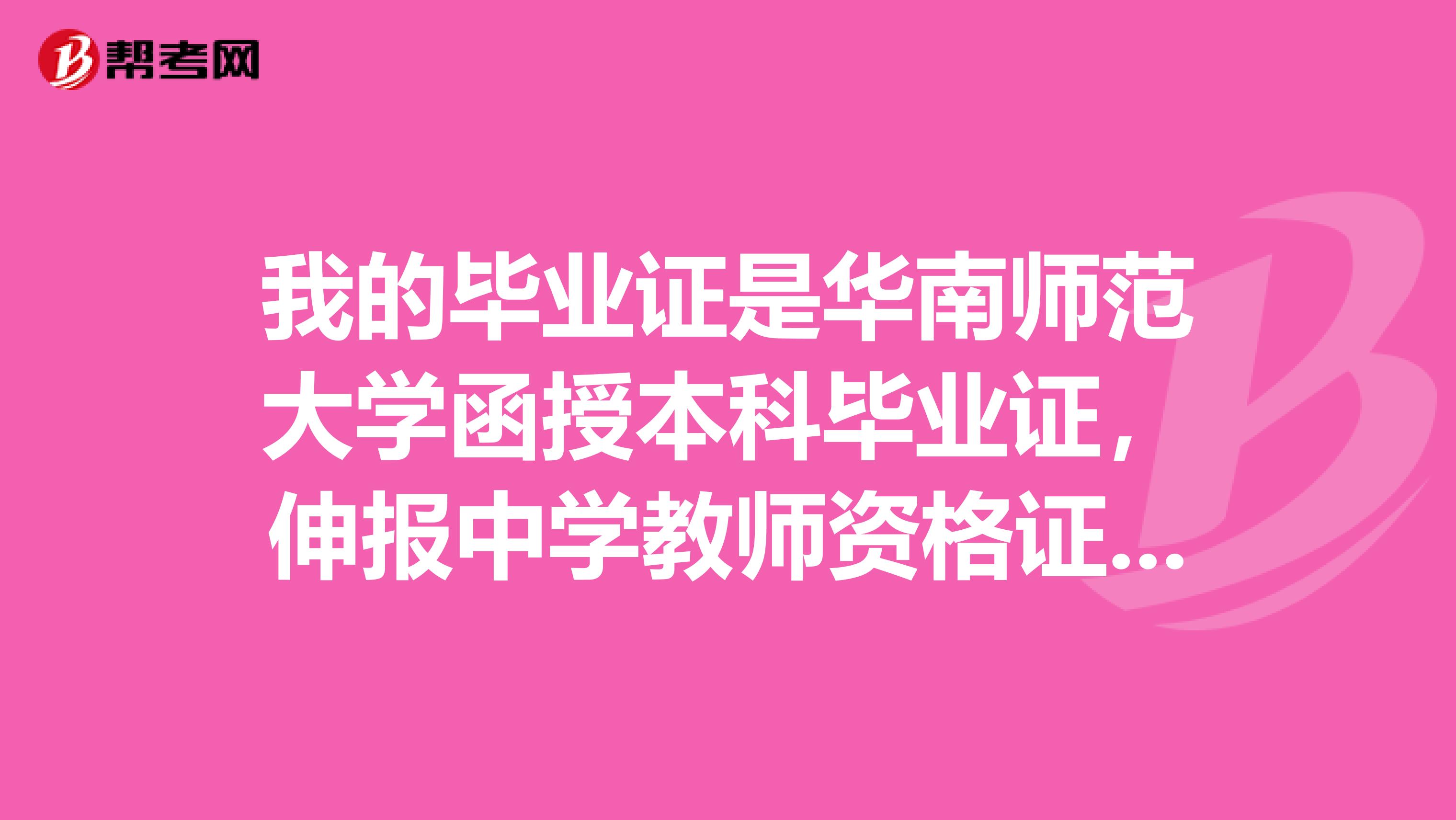 我的毕业证是华南师范大学函授本科毕业证，伸报中学教师资格证，还要考教育学，心理学吗？