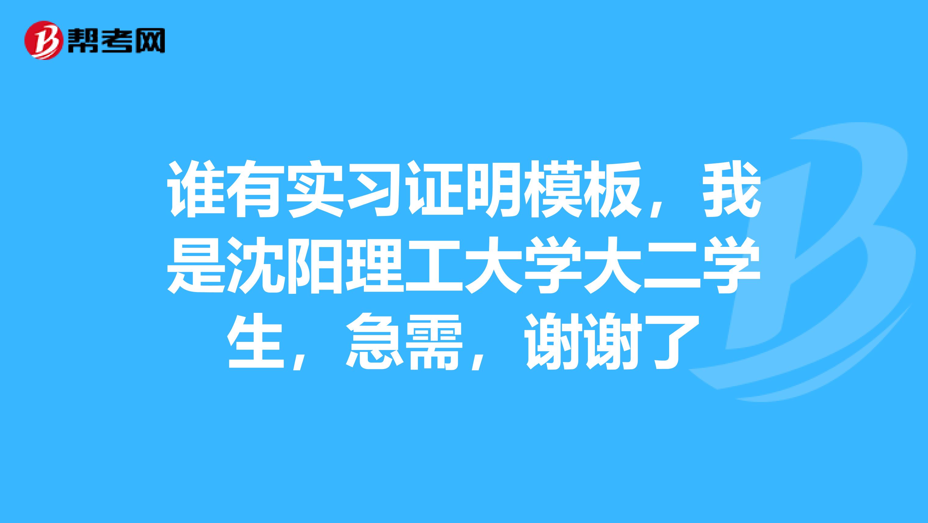 谁有实习证明模板,我是沈阳理工大学大二学生,急需,谢谢了