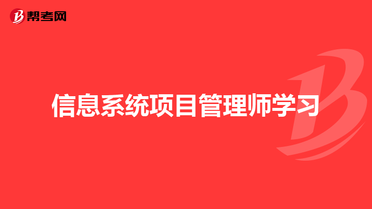信息系统项目管理师学习