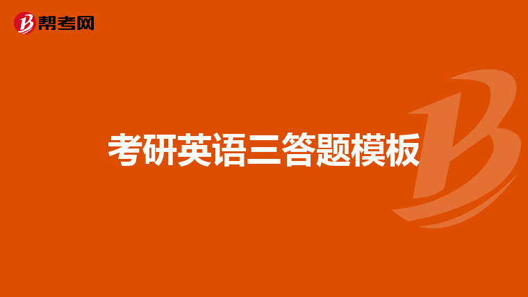 考研英语三答题模板